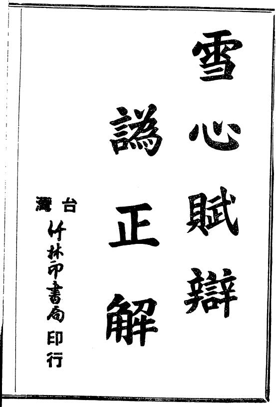 巍甫《雪心赋辩为正解》（古本）64页双面