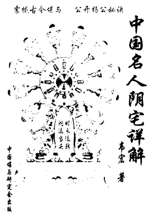韦宏《中国名人阴宅详解》111页双面