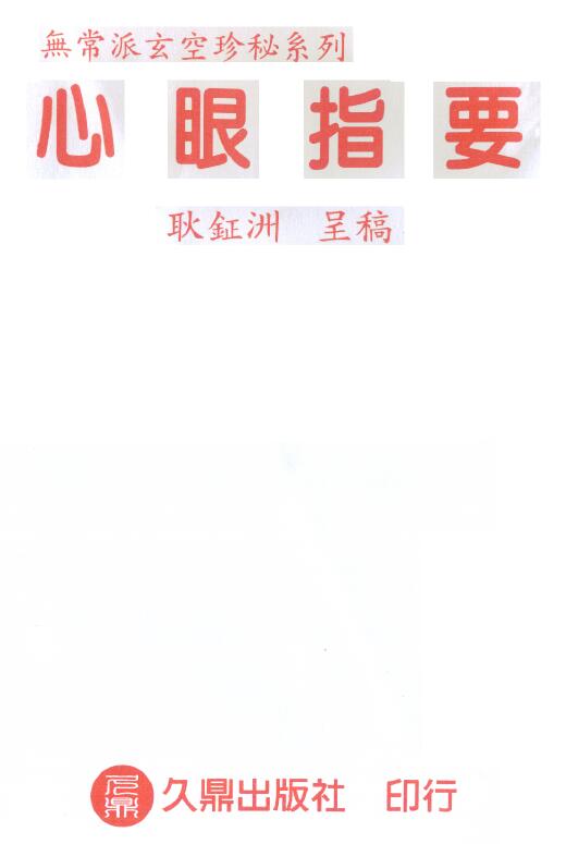 耿钲洲 无常派玄空珍秘系列《心眼指要》165页双面