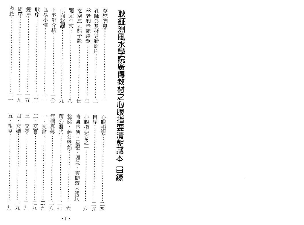 耿钲洲 无常派玄空珍秘系列《心眼指要》165页双面 堪舆阳宅 第2张-