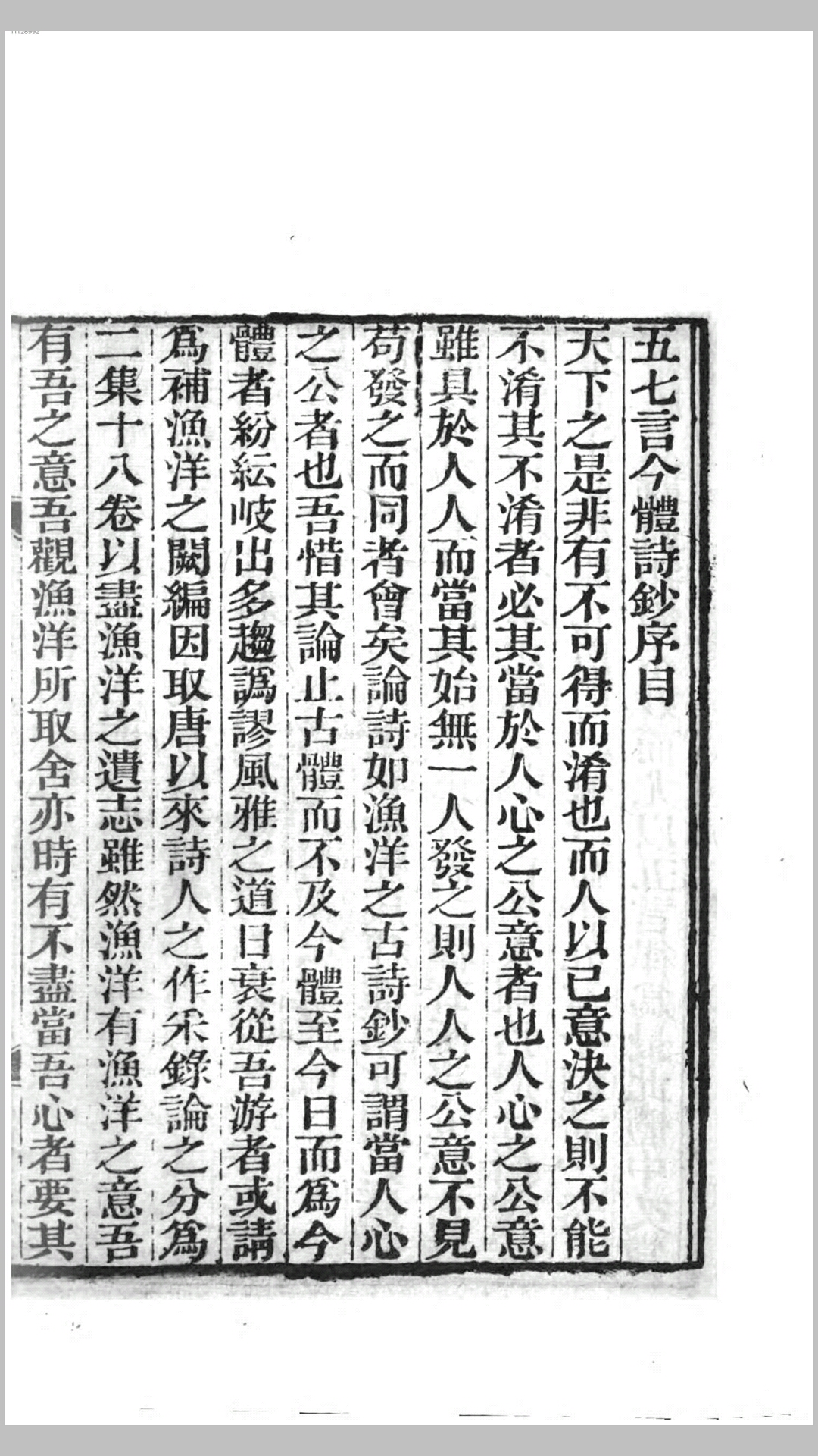 阮亭选古诗.清.王士祯辑.清同治5年刊本