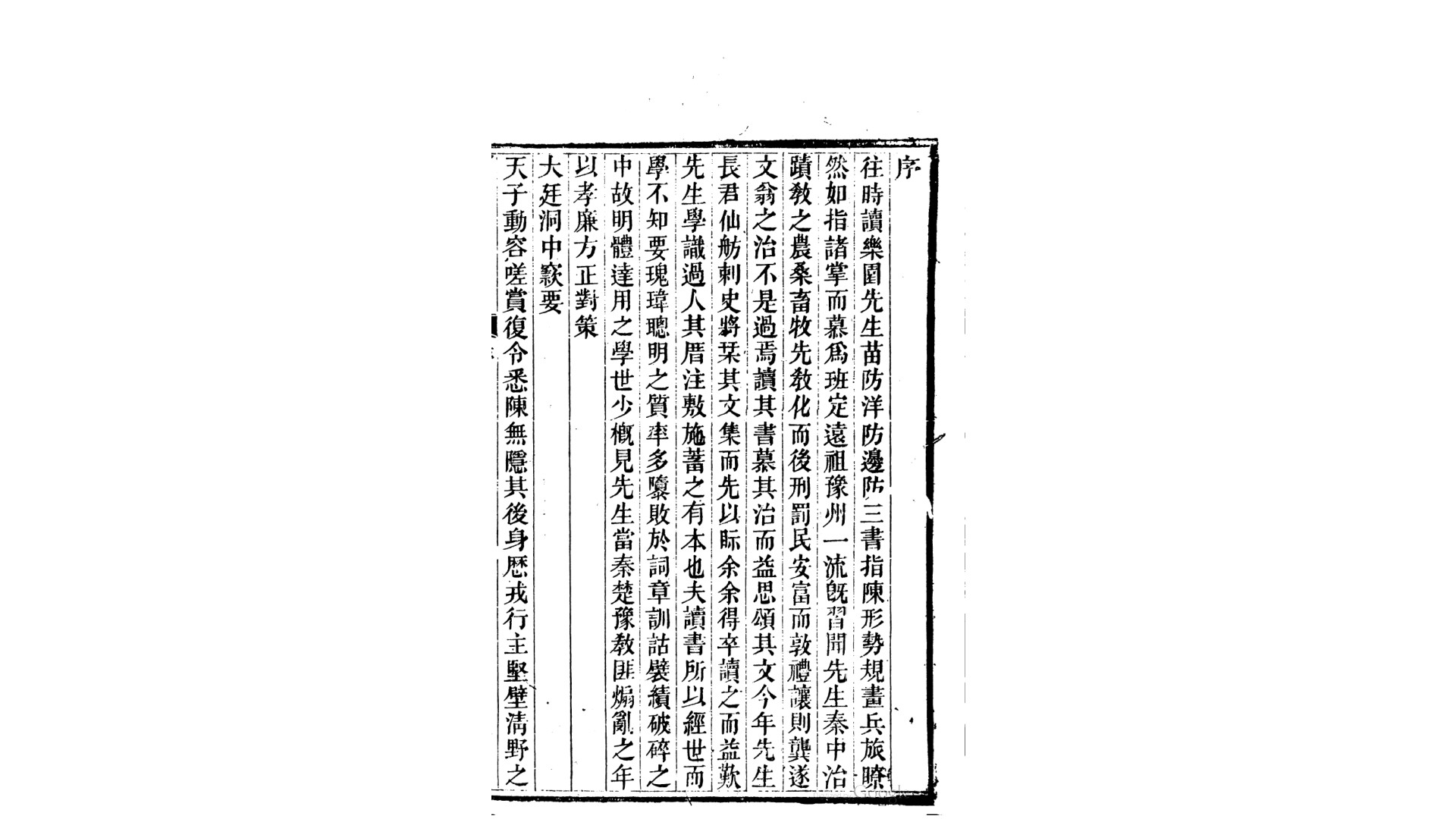 乐园文钞8卷外卷首.清.严如熤撰.清道光24年刊本