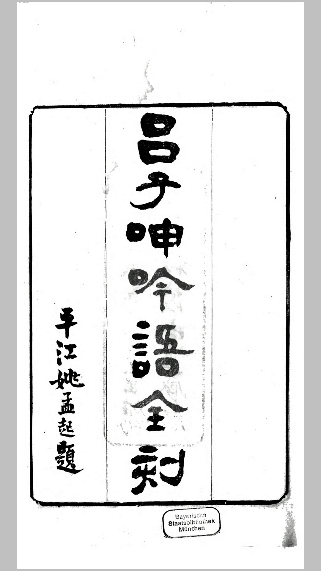 吕子.明.吕坤撰.清同治9年刊本