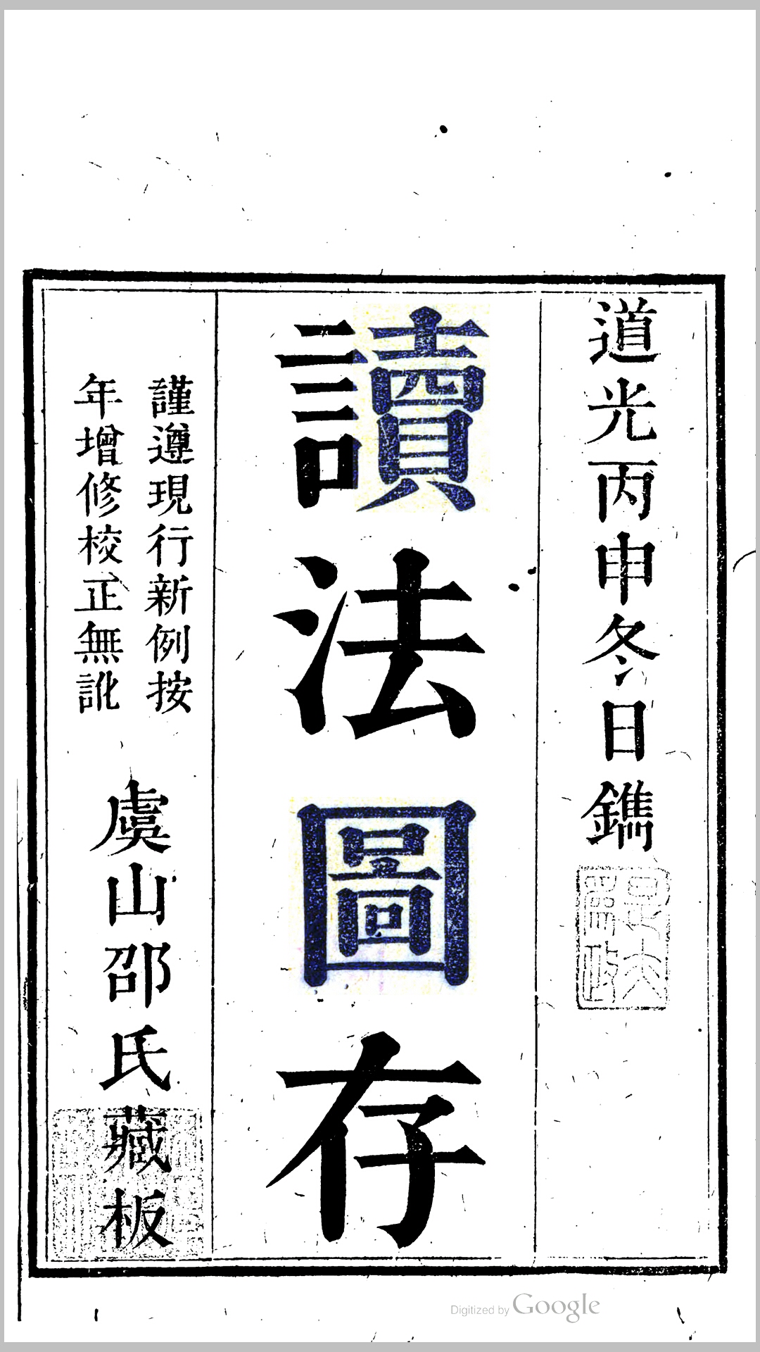 读法图存 (清)邵绳清编 道光刻本