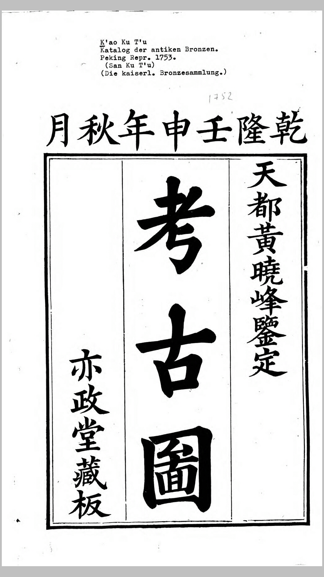 考古图10卷附考古玉图2卷.宋.吕大临撰.清乾隆18年亦政堂刊本