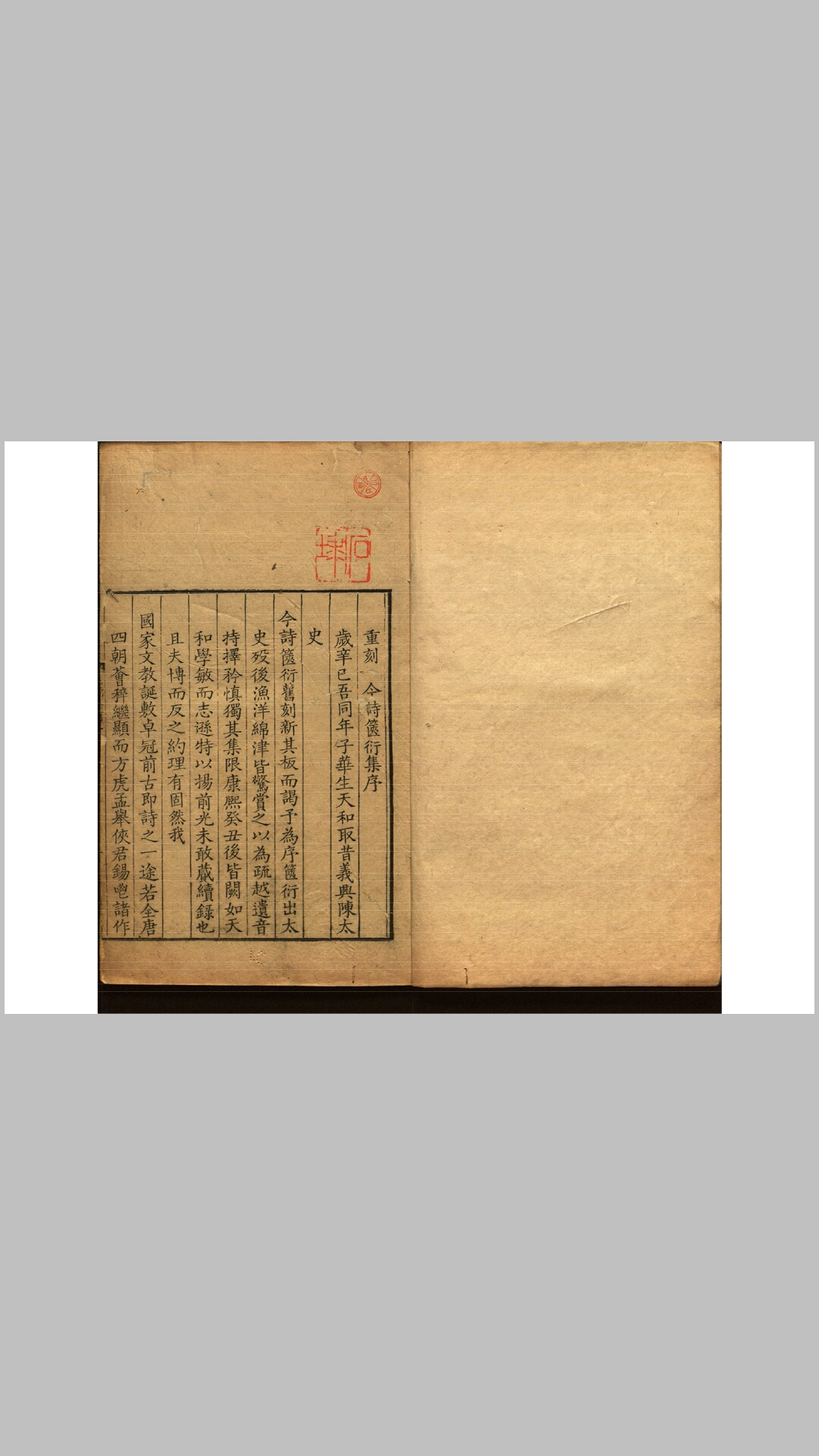 箧衍集12卷.清.陈维崧撰.清乾隆26年华绮校刊本