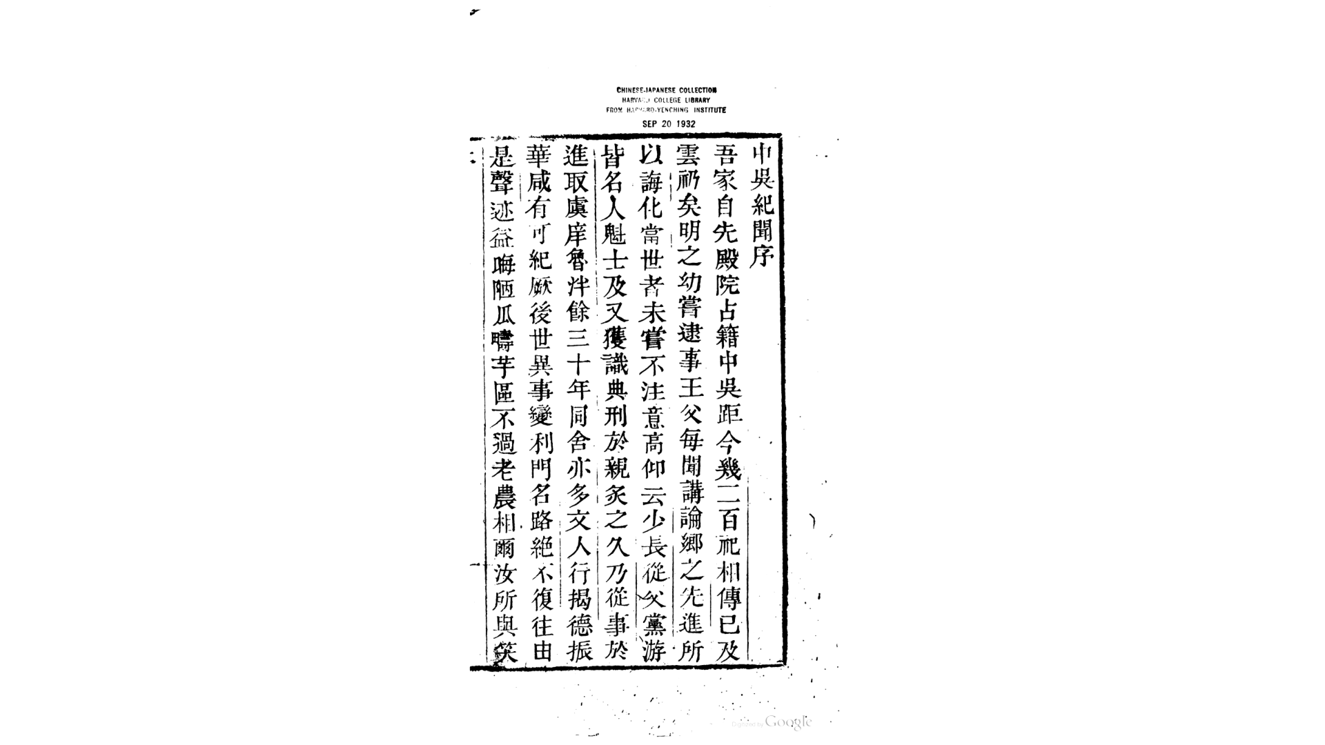 中吴纪闻6卷.宋.龚明之撰.清嘉庆17年古吴文泉朱麟春刊本