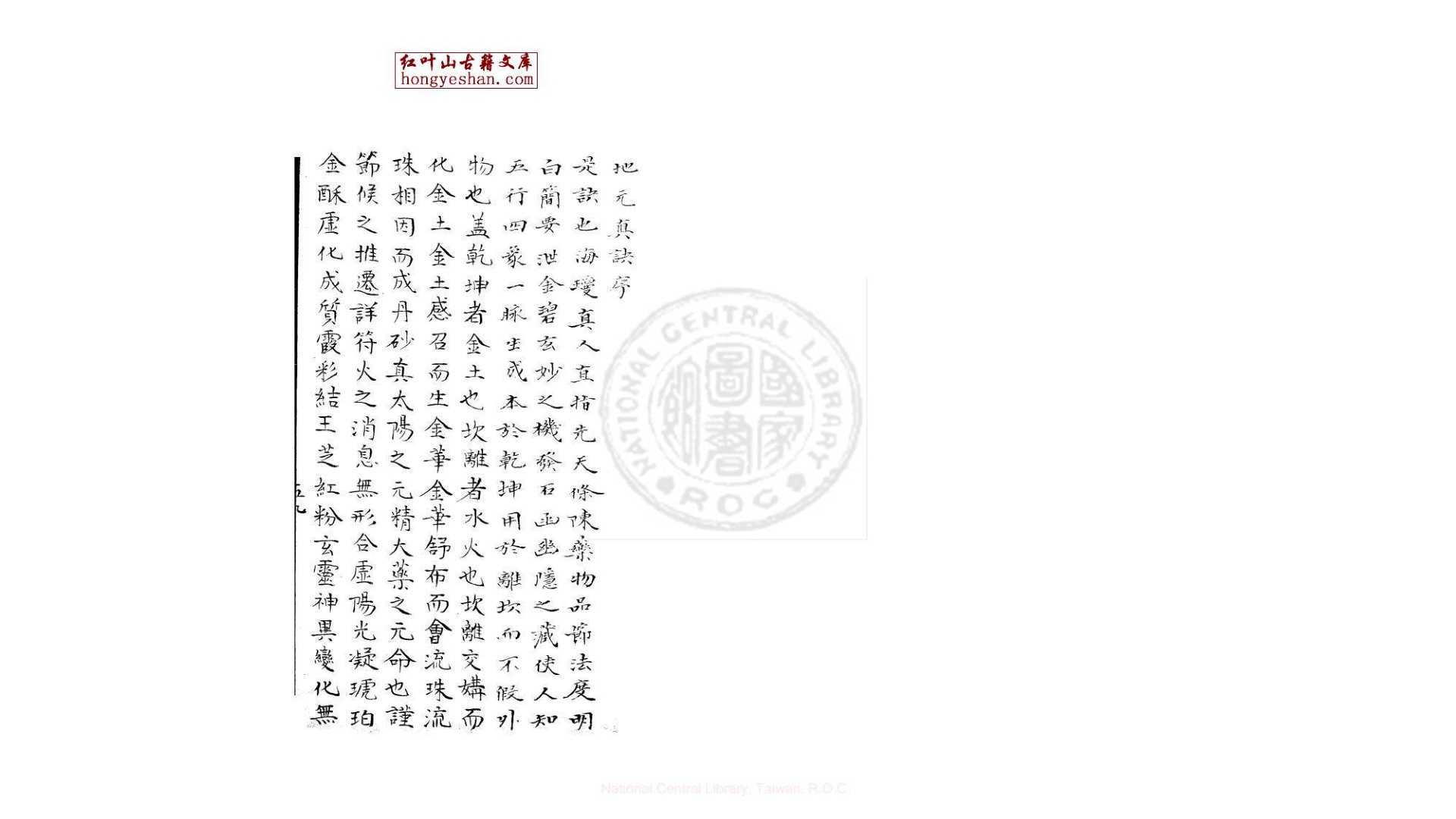 地元真诀 一卷 (宋)白玉蟾撰 旧钞本
