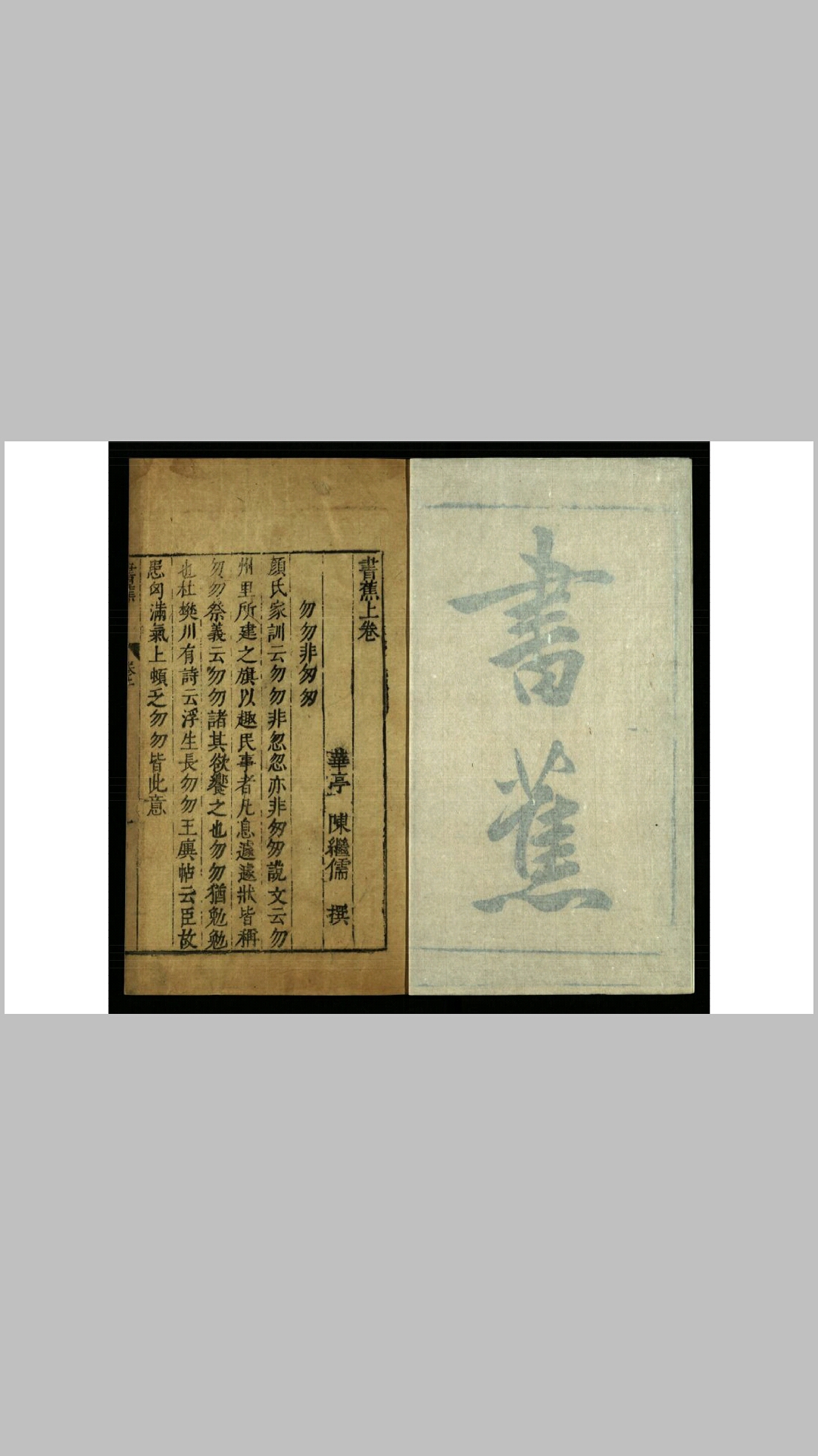书蕉2卷.明.陈继儒撰.明末清初刊本