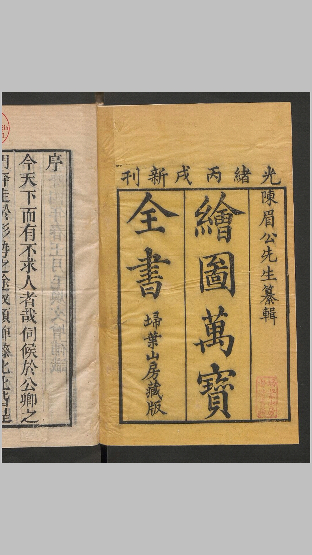 光绪版《绘图万宝全书》20卷，扫叶山房藏版