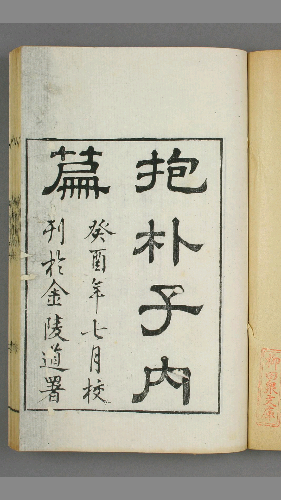 抱朴子.内外附篇.葛洪.撰.朱記栄.校