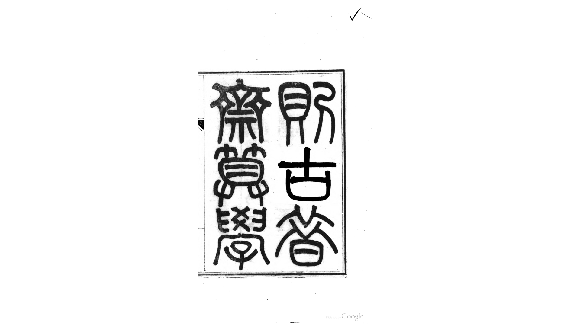 则古昔斋算学24卷.清.李善兰撰.清同治3年刊本