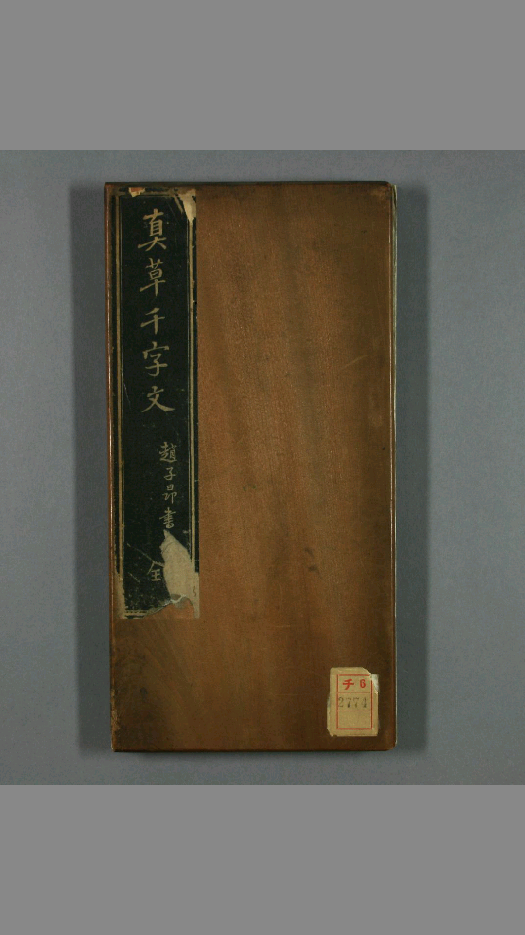 真草千字文.赵孟頫