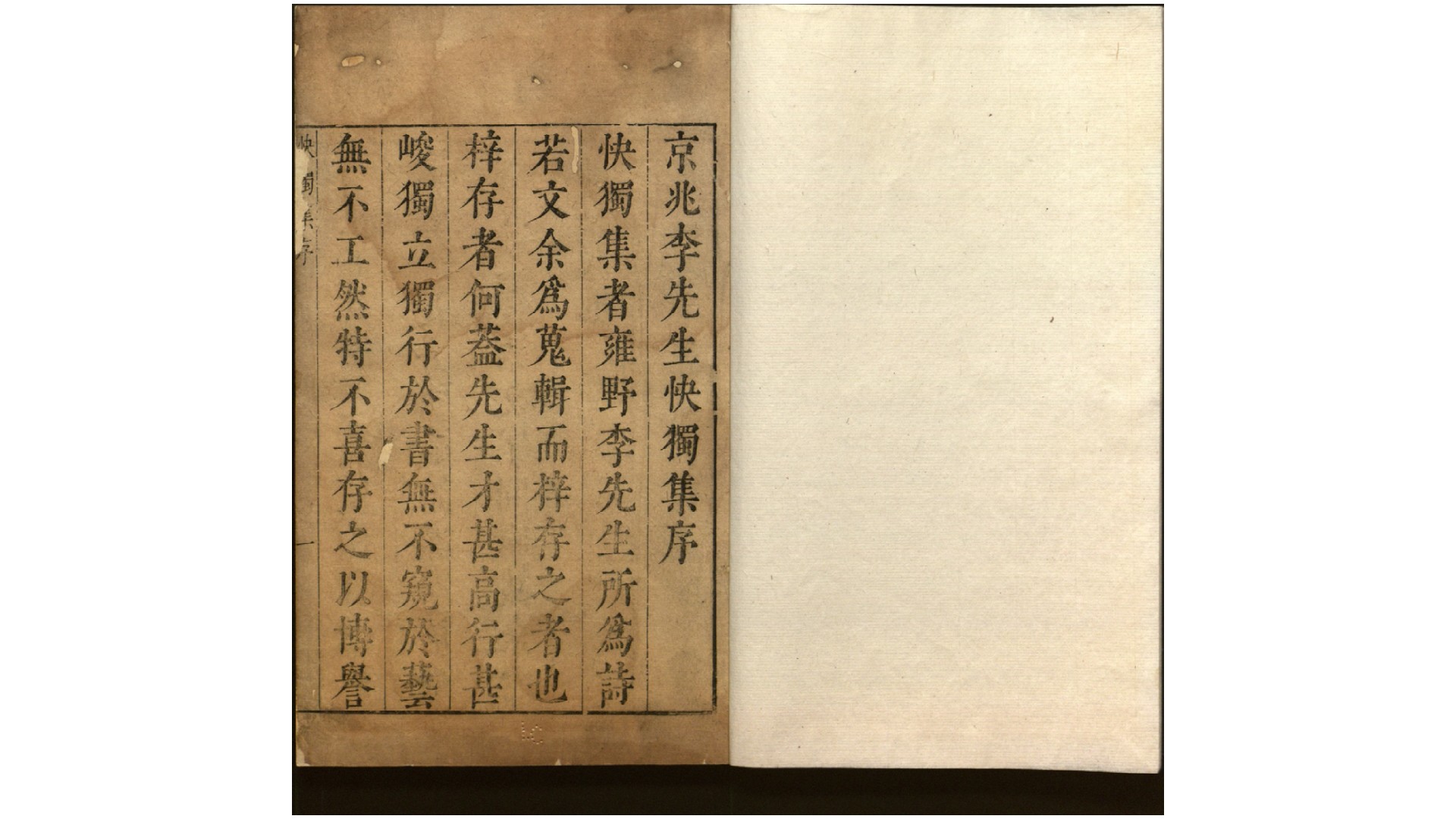 雍野李先生快独集18卷.明.李尧民撰.明万历间刊本