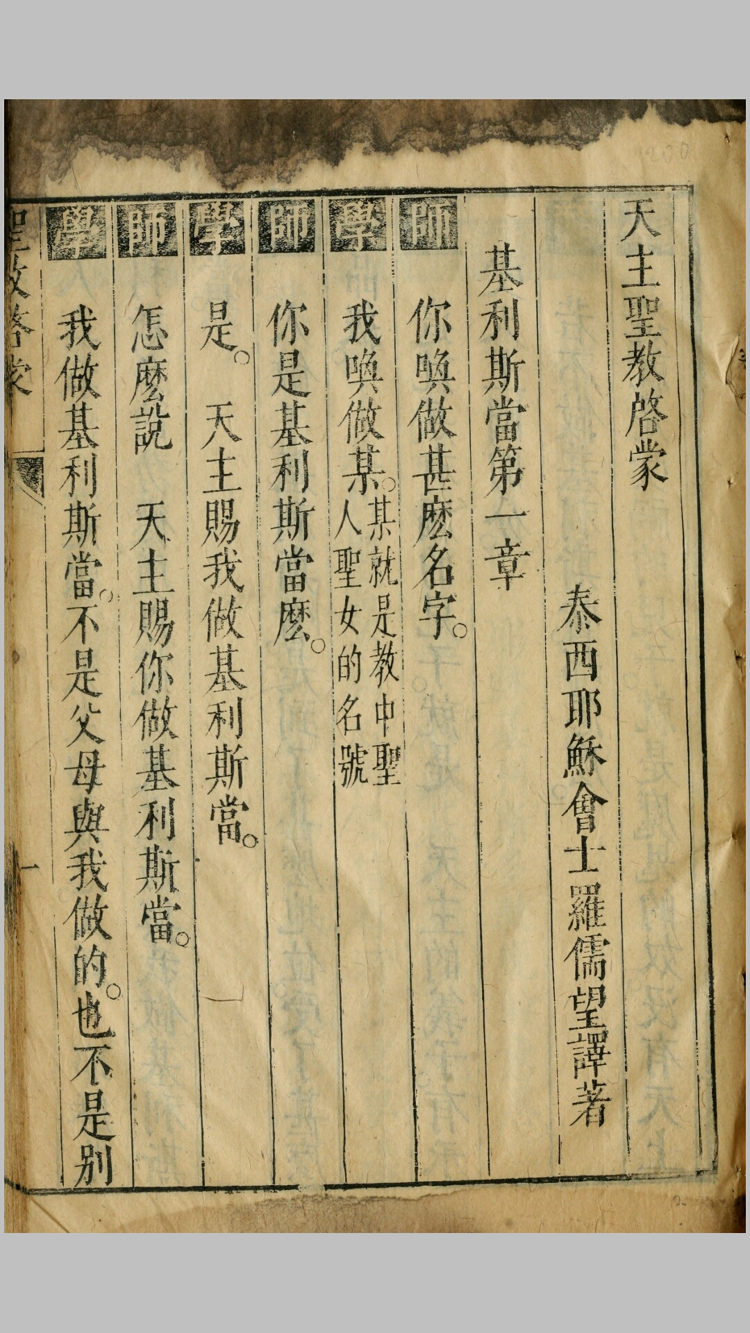 天主圣教启蒙.明.耶稣会士罗儒望译.明万历47年刊本