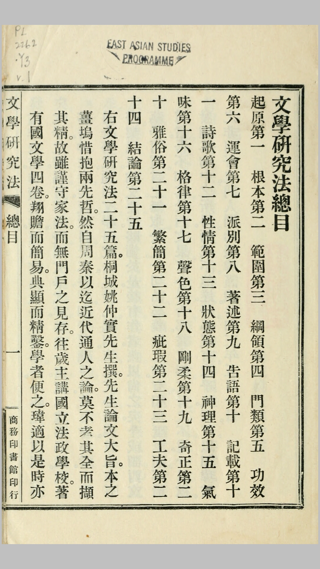 文学研究法4卷.清.姚永朴撰.民国14年上海商务印书馆铅印本