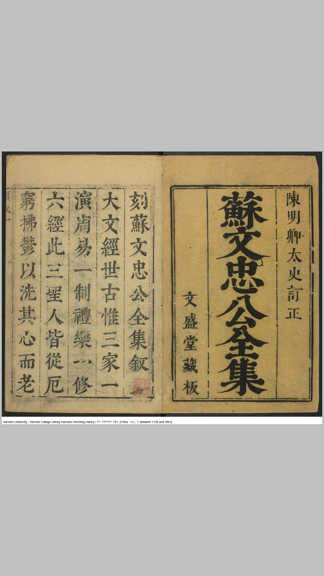 东坡先生全集75卷.宋.苏轼撰.明末文盛堂刊清印本