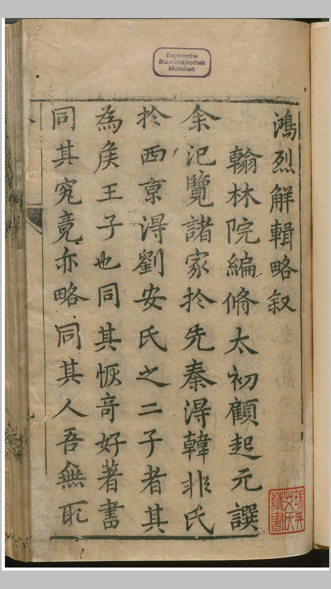 淮南鸿烈解辑略.明.张榜辑.明刊本