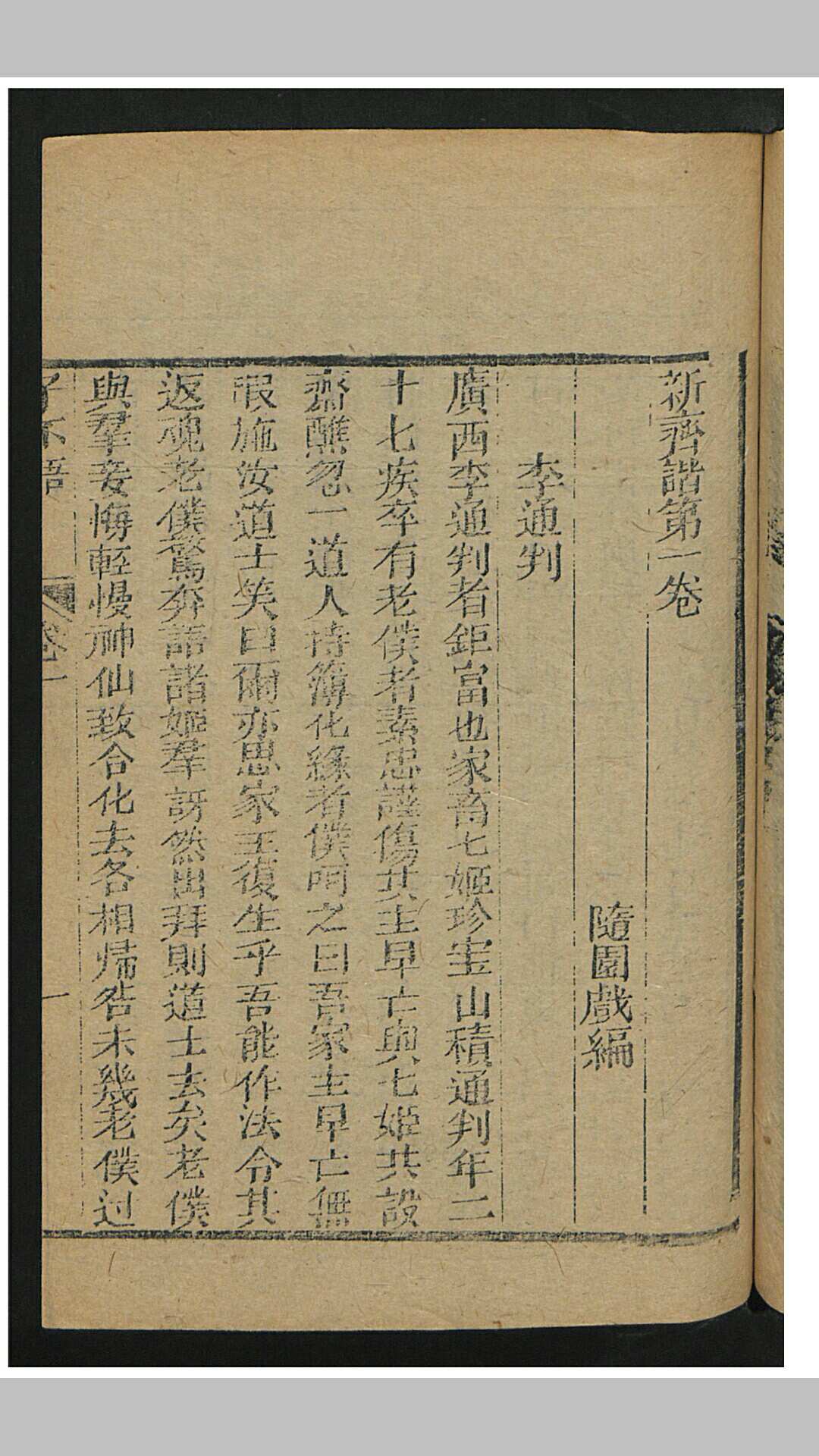 袁枚 新齐谐