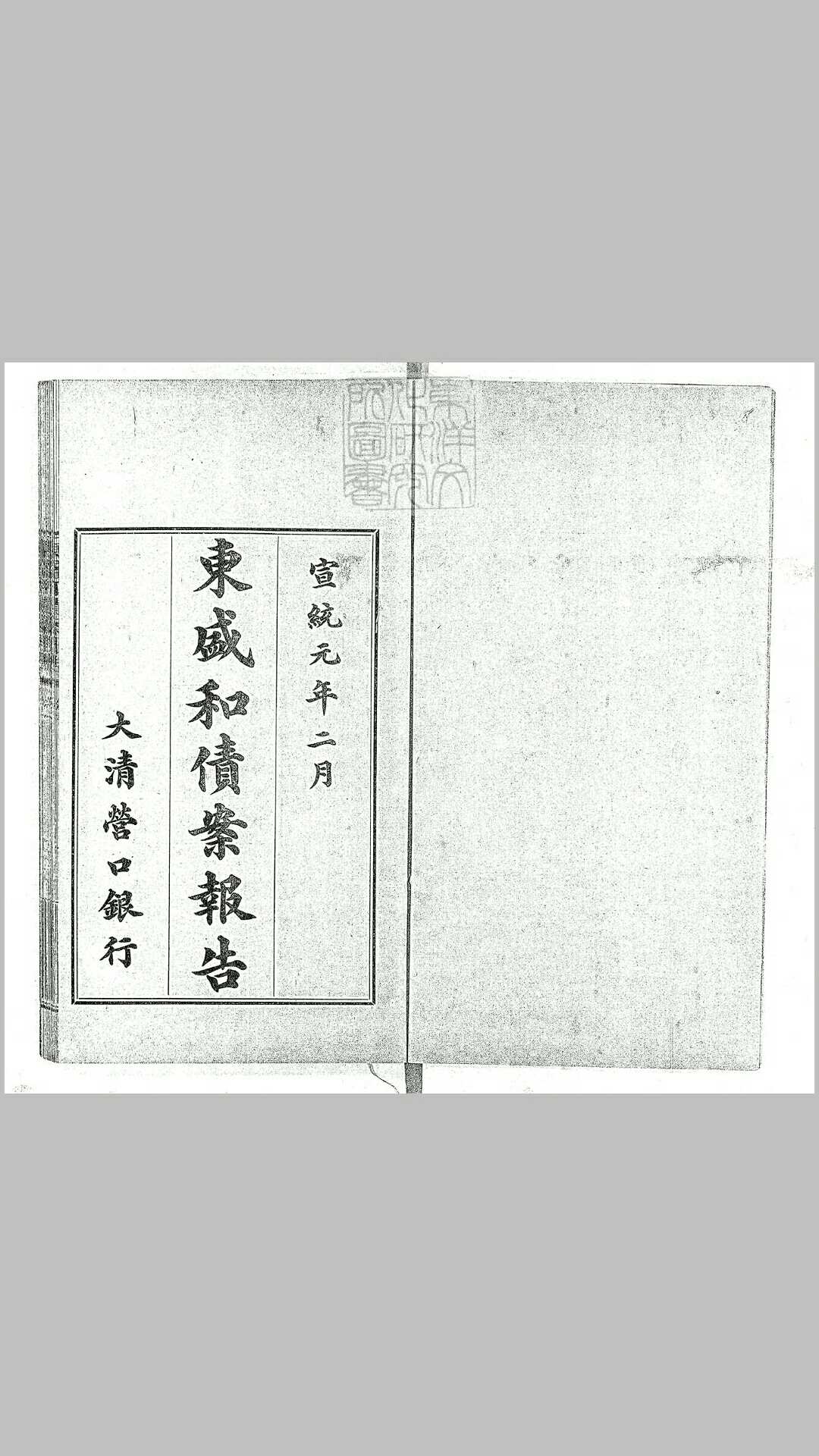东盛和债案报告十六卷　宣统元年排印本