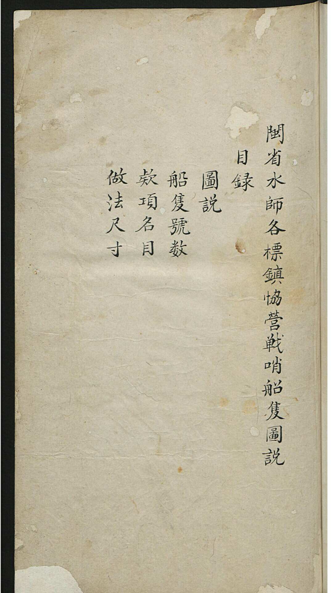 闽省水师各标镇协营战哨船隻图说