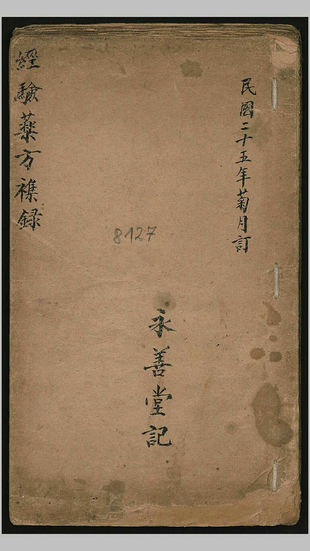 永善堂 经验药方杂录, 1936