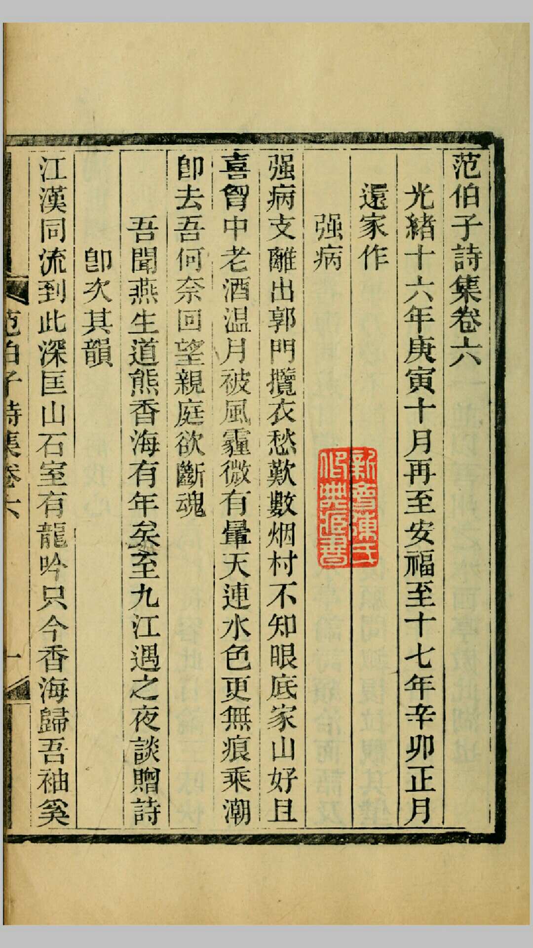 范伯子诗集9卷.清.范当世撰.民国22年浙西徐氏校刊本
