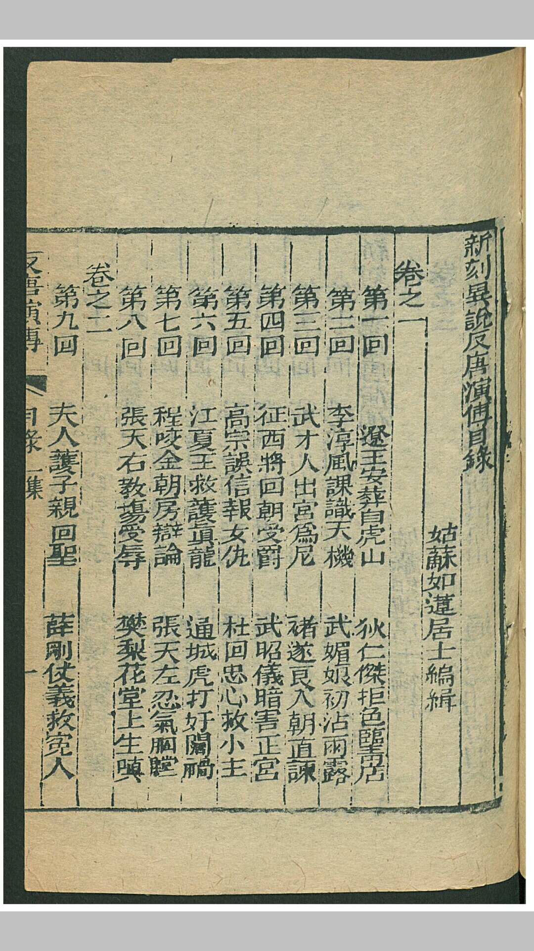 如莲居士 新刻异说反唐演传10卷,100 回,绣像