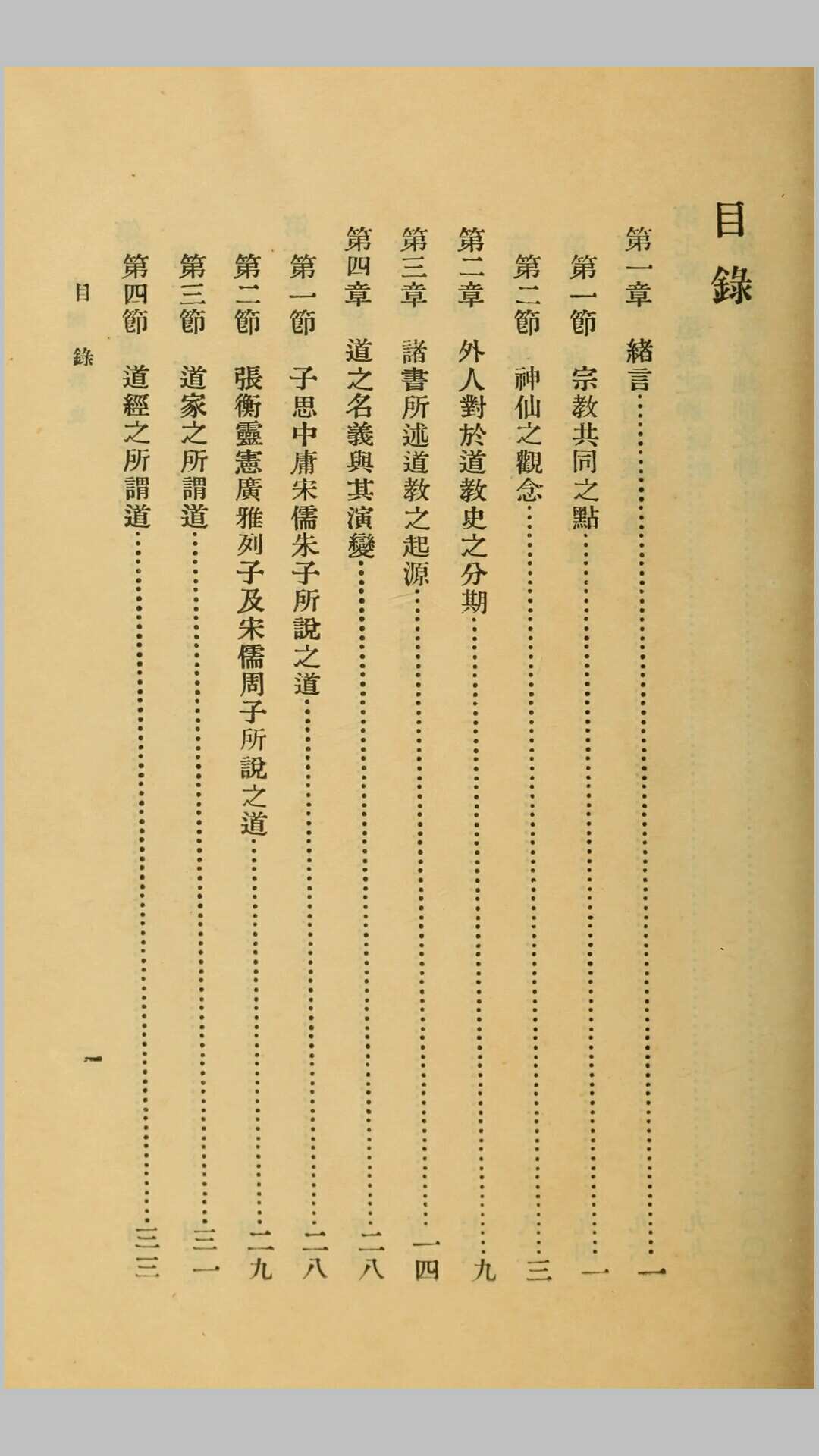 中国道教史.傅勤家撰.民国25年商务印书馆铅印本