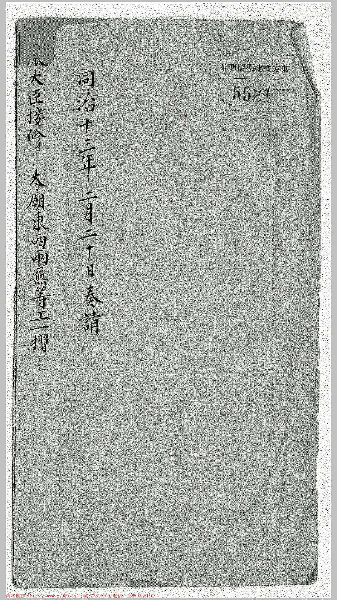 同治十三年太庙东西两庑等工一摺他十摺　同治中钞本