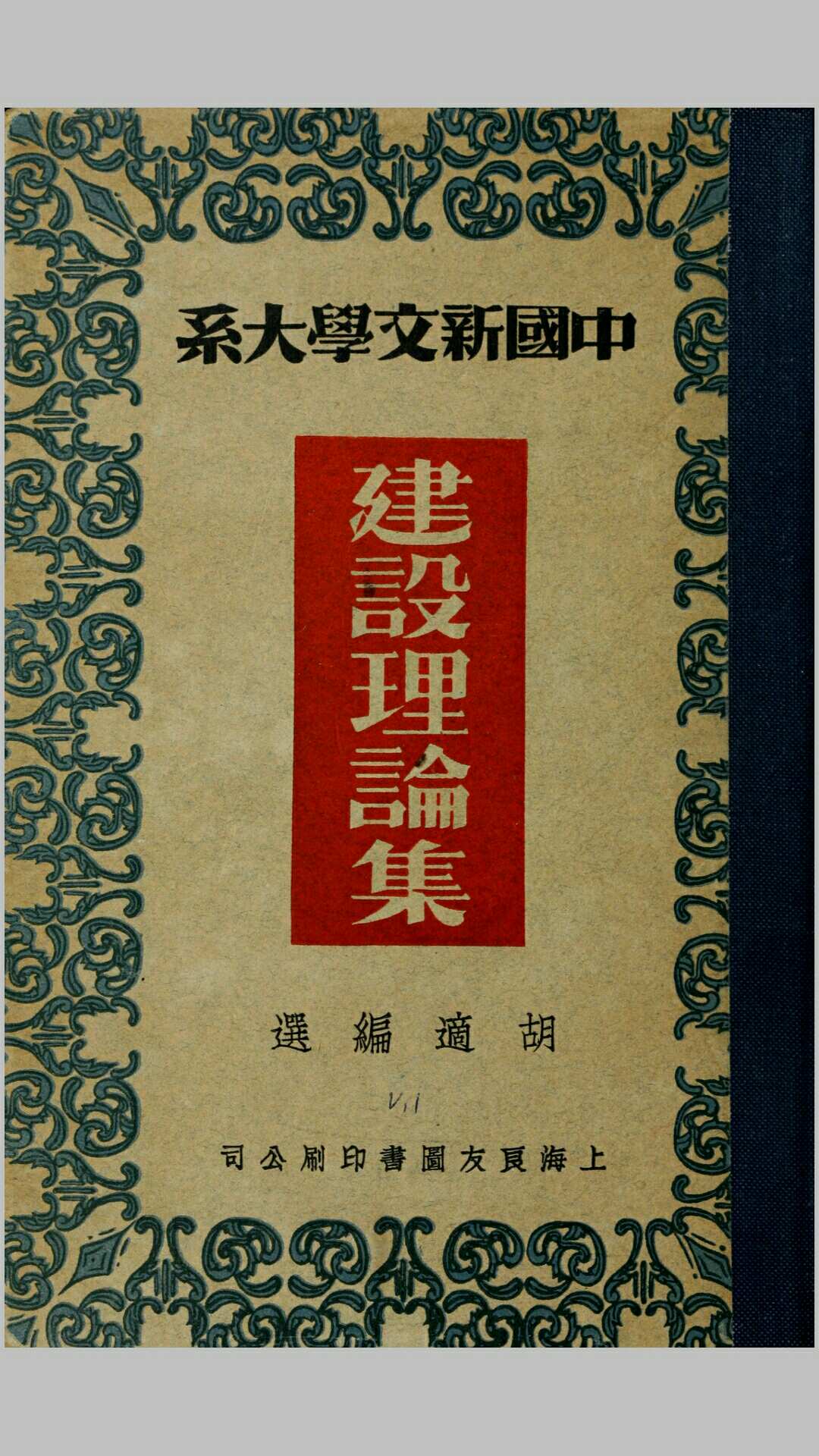 中国新文学大系.赵家璧主编.民国24年上海良友图书印刷公司铅印本