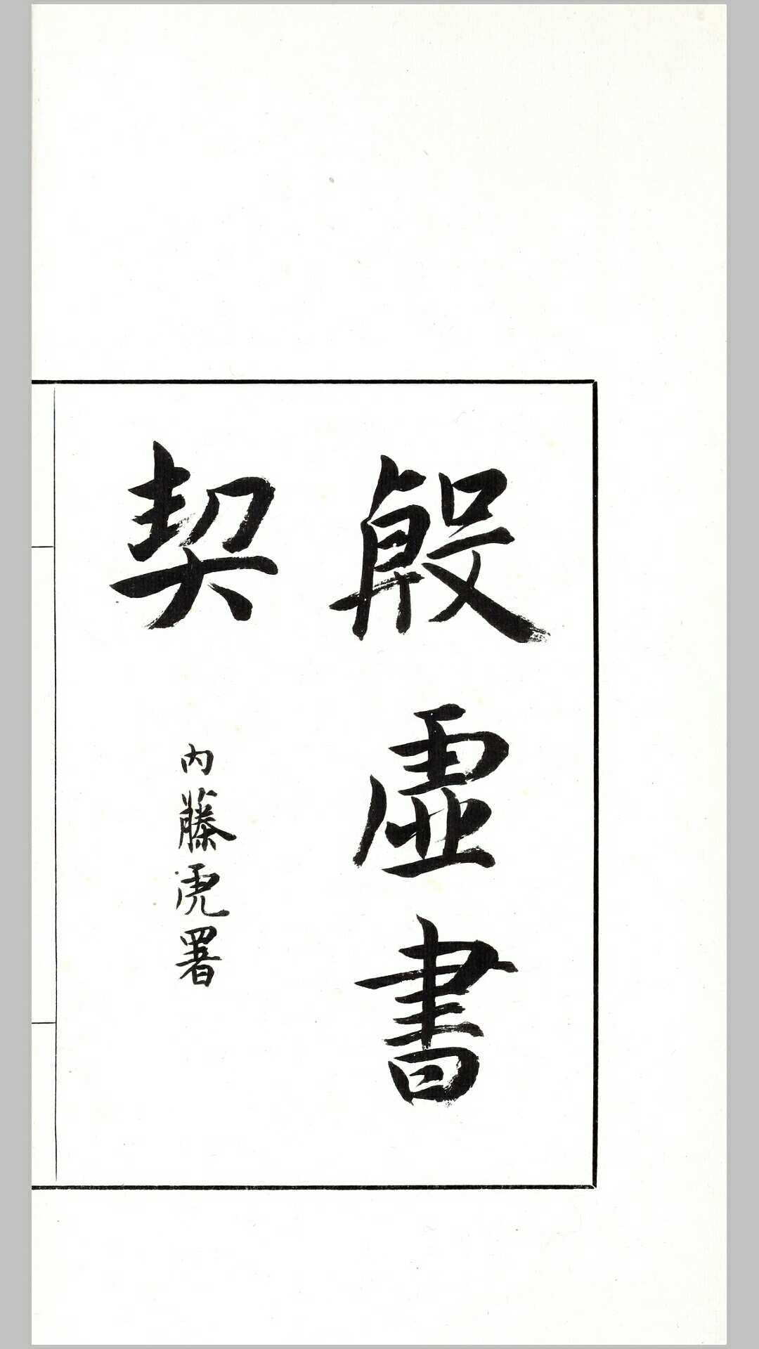 殷虚书契8卷.罗振玉撰.民国元年刊本
