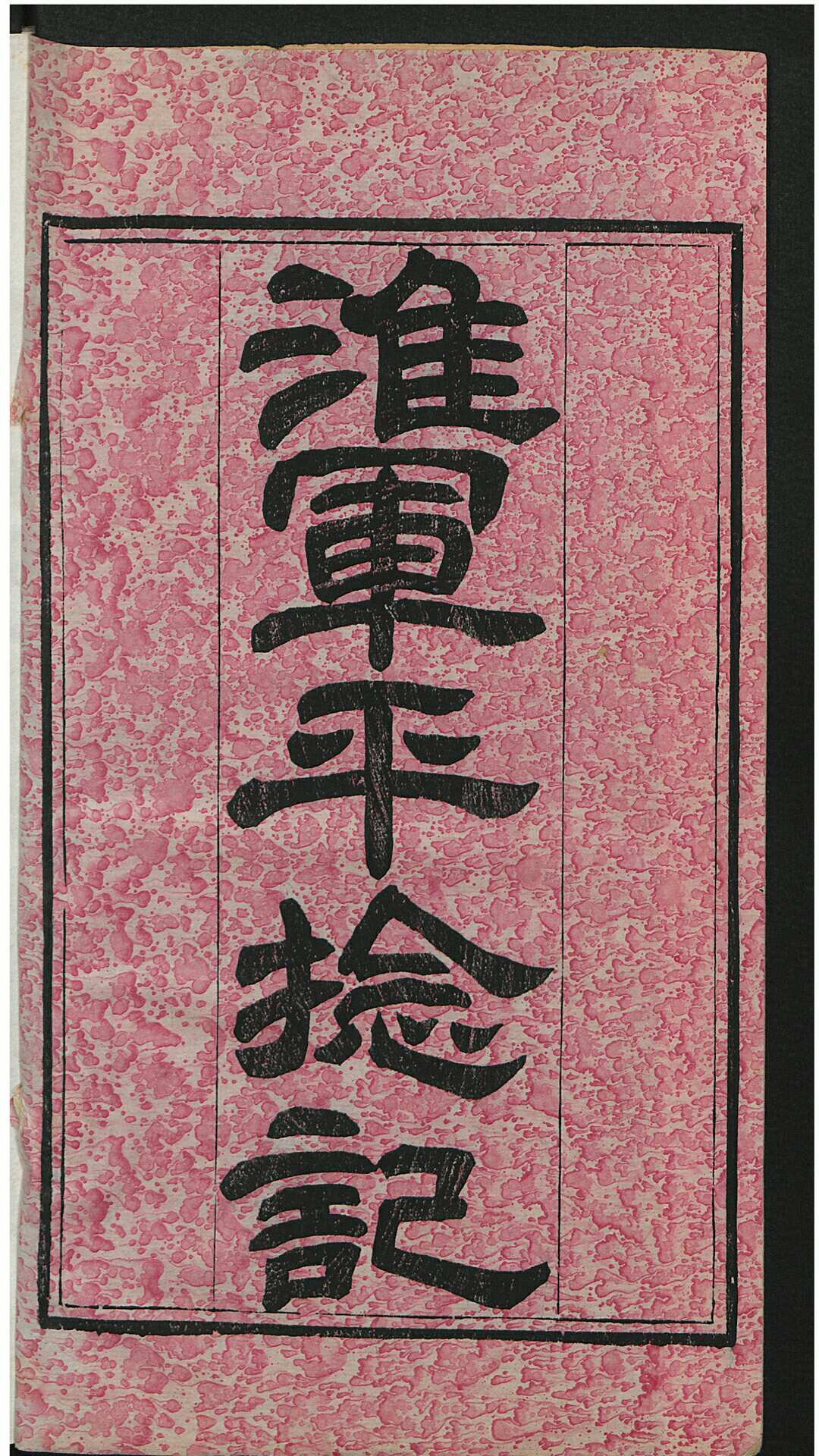 淮军平捻记 12卷 , 1862