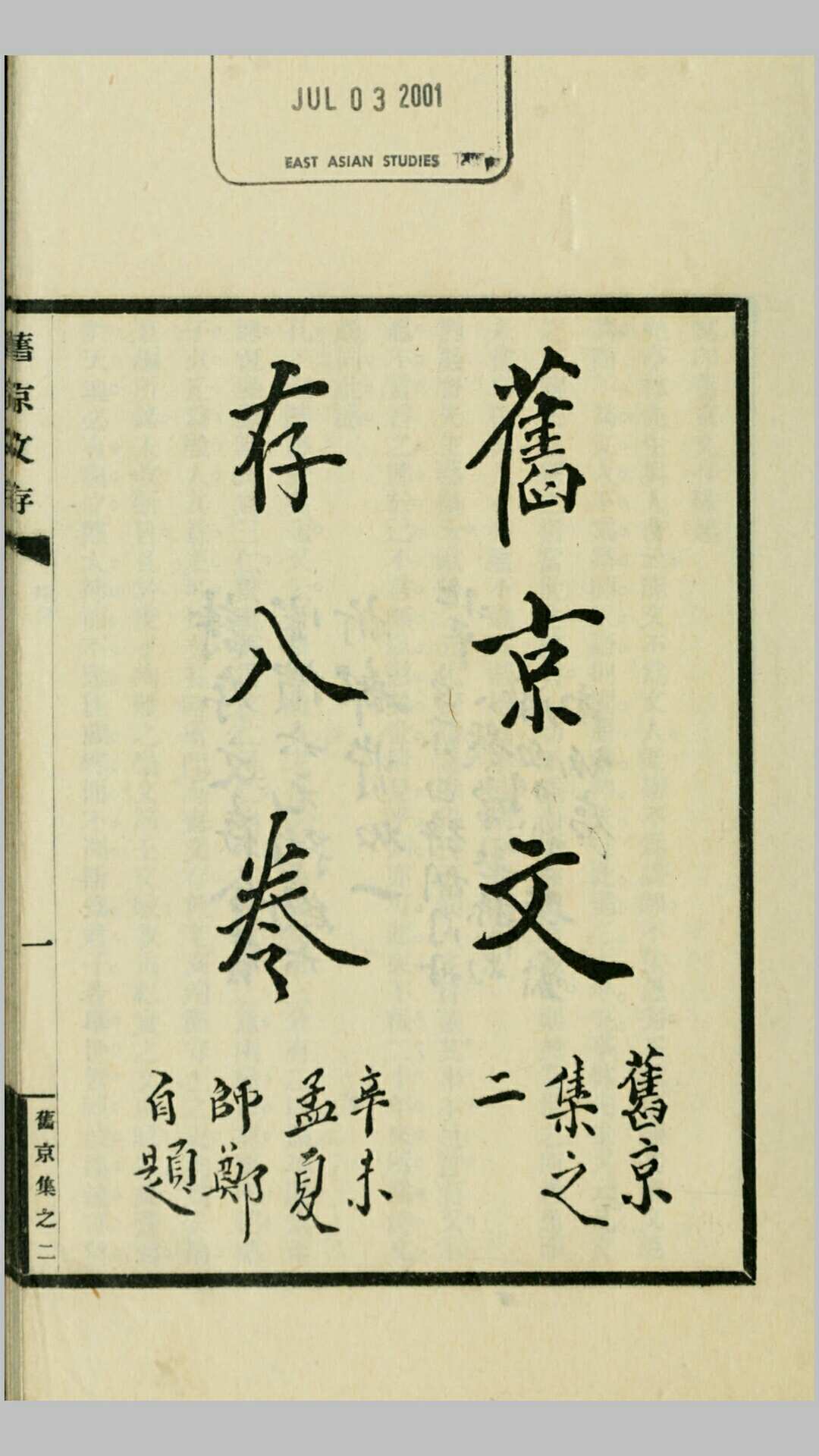 旧京诗存8卷.孙雄撰.民国20年铅印本