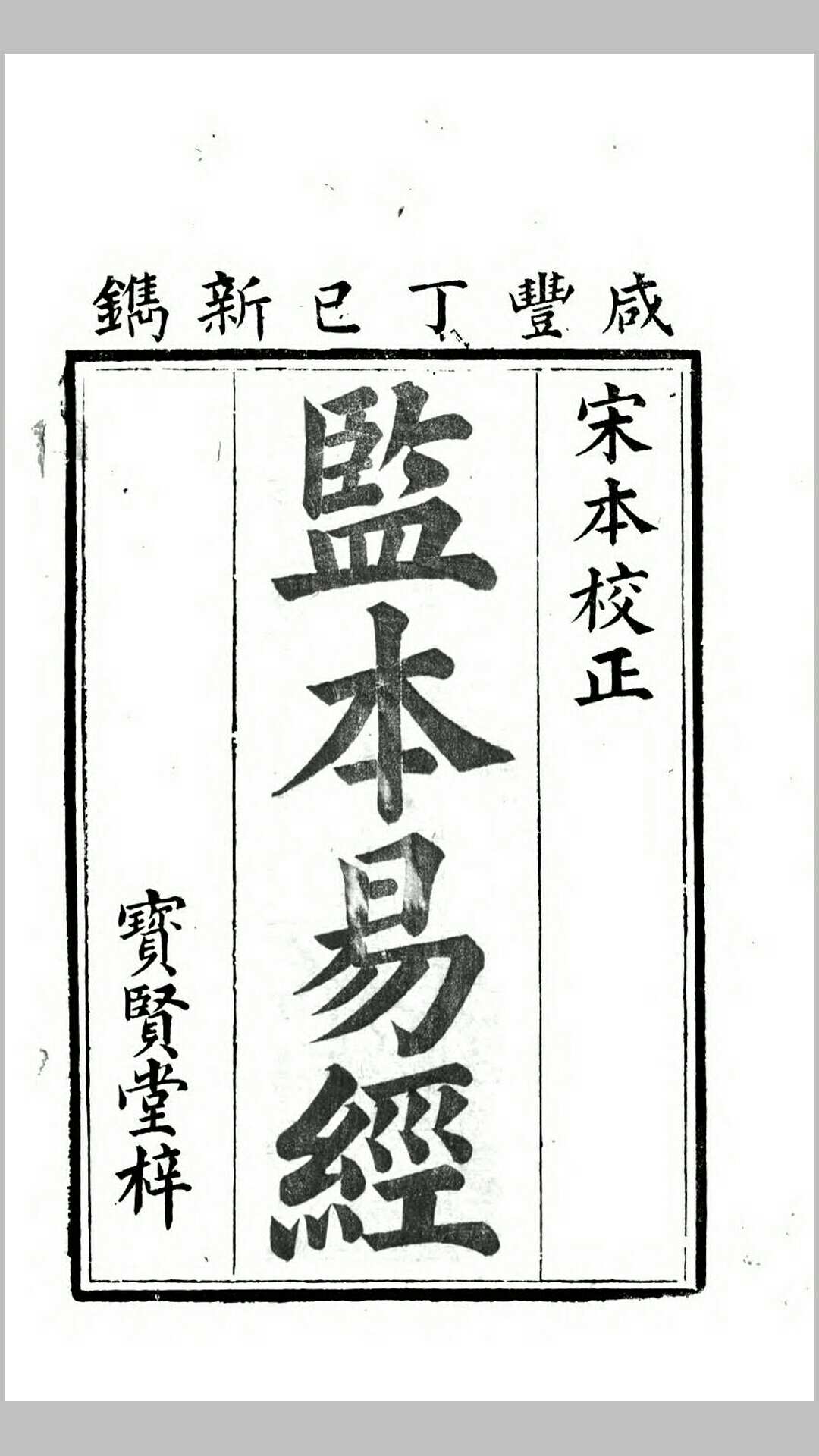 监本易经.清咸丰7年寳贤堂刊本
