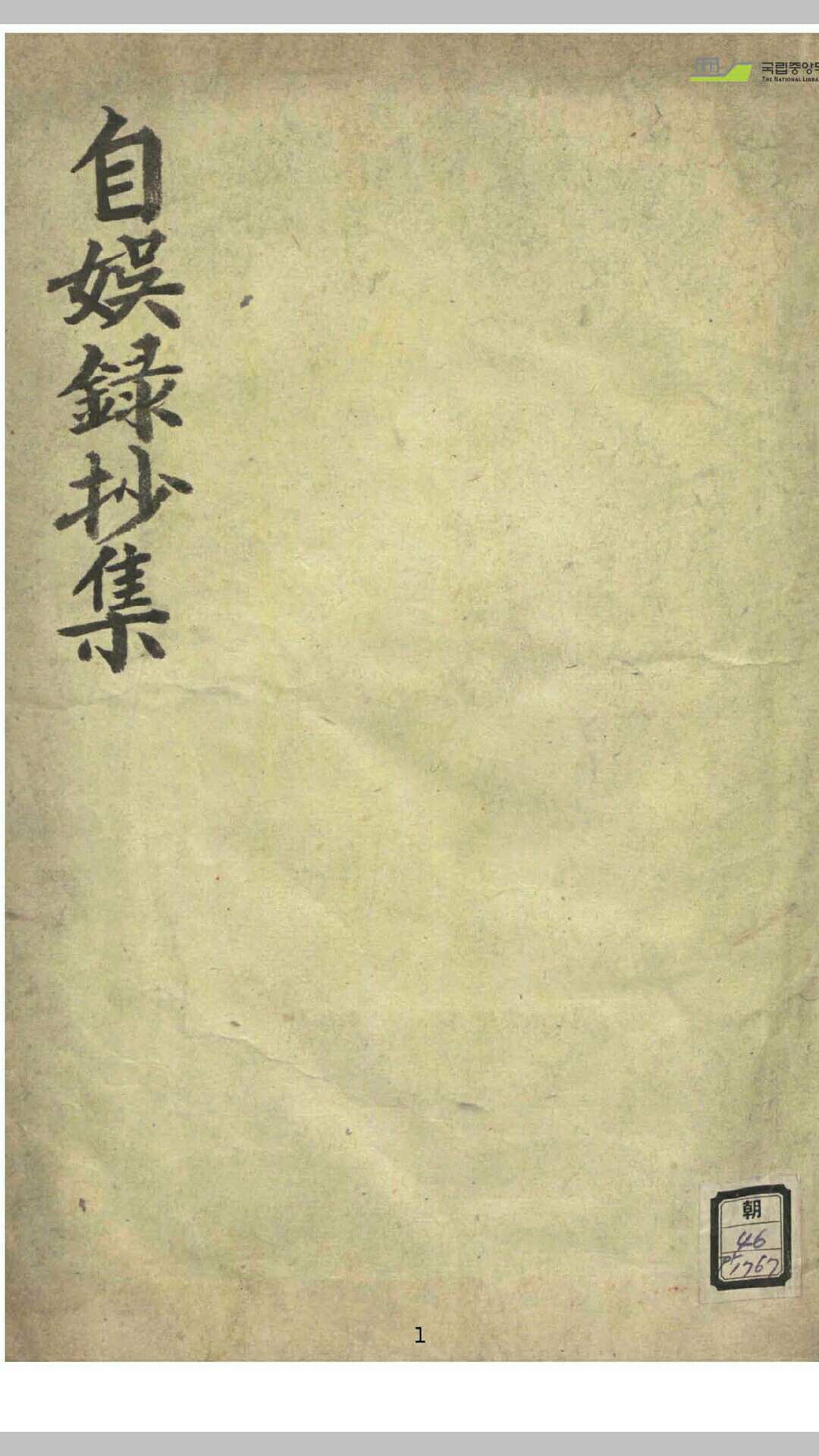 自娱录抄集