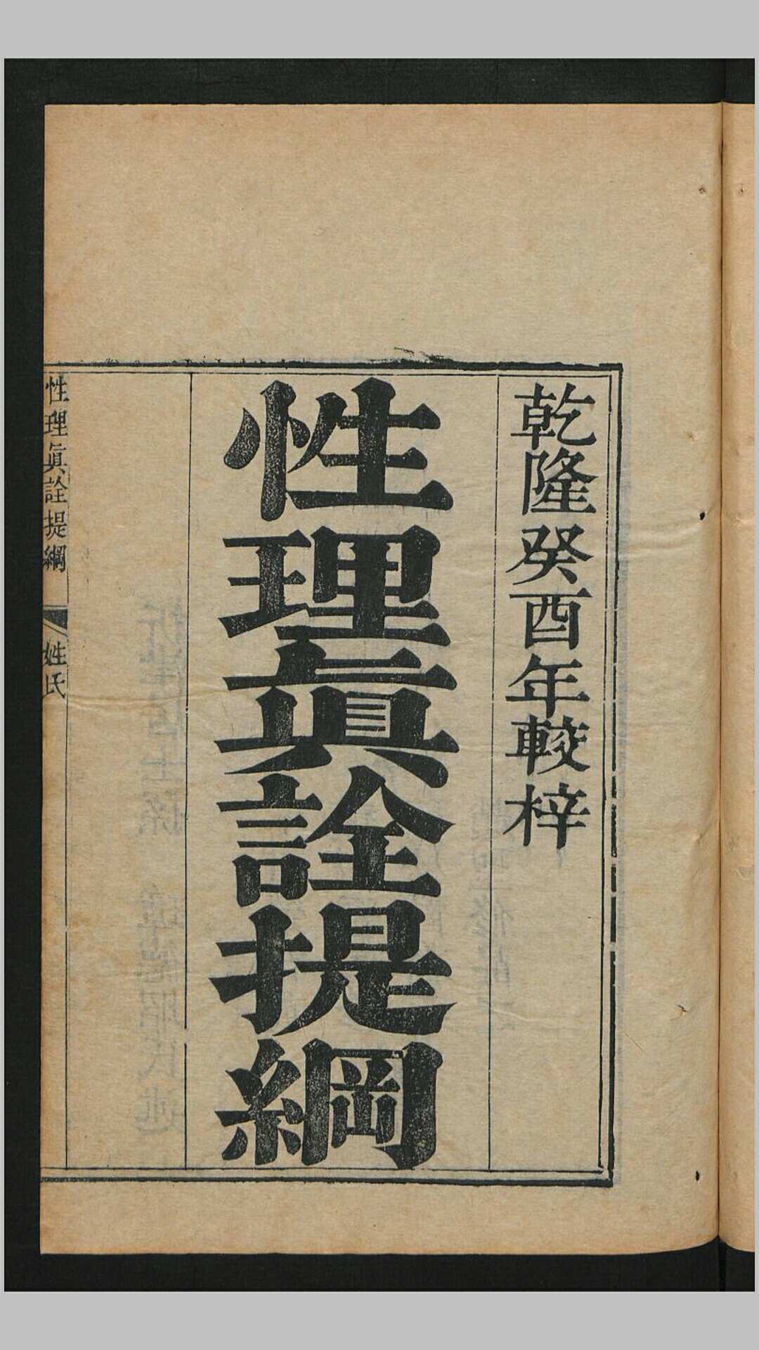 性理真诠提纲3卷.清.孙璋述.清乾隆18年刊本