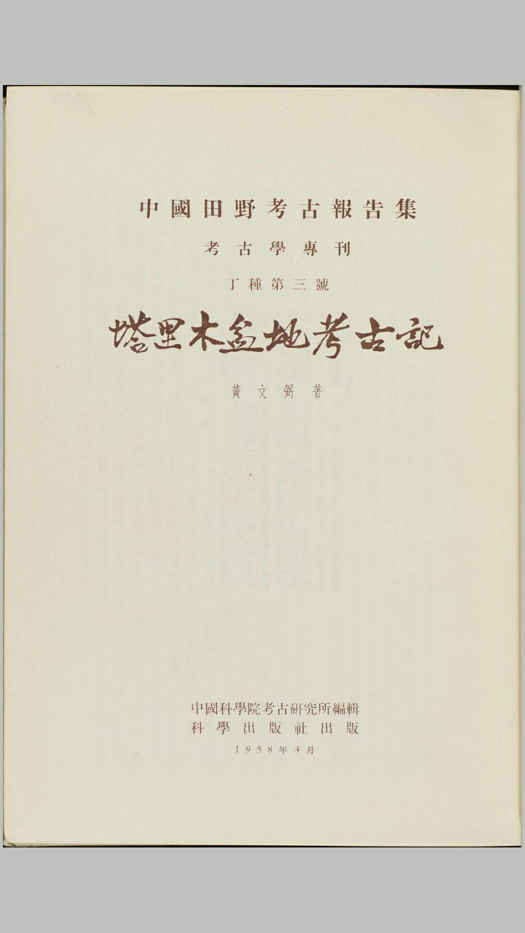 塔里木盆地考古记.黄文弼著.1958年