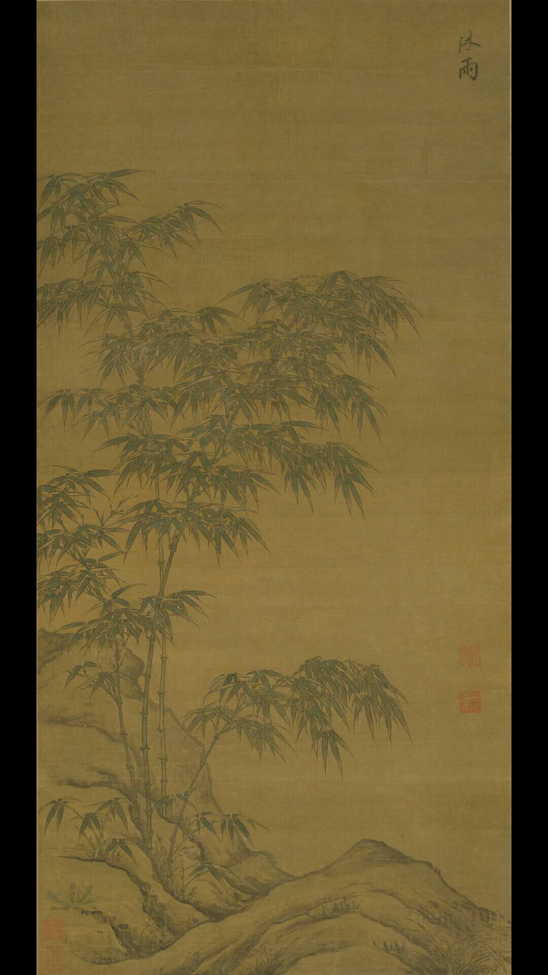 元 李衎 沐雨图 绢本设色