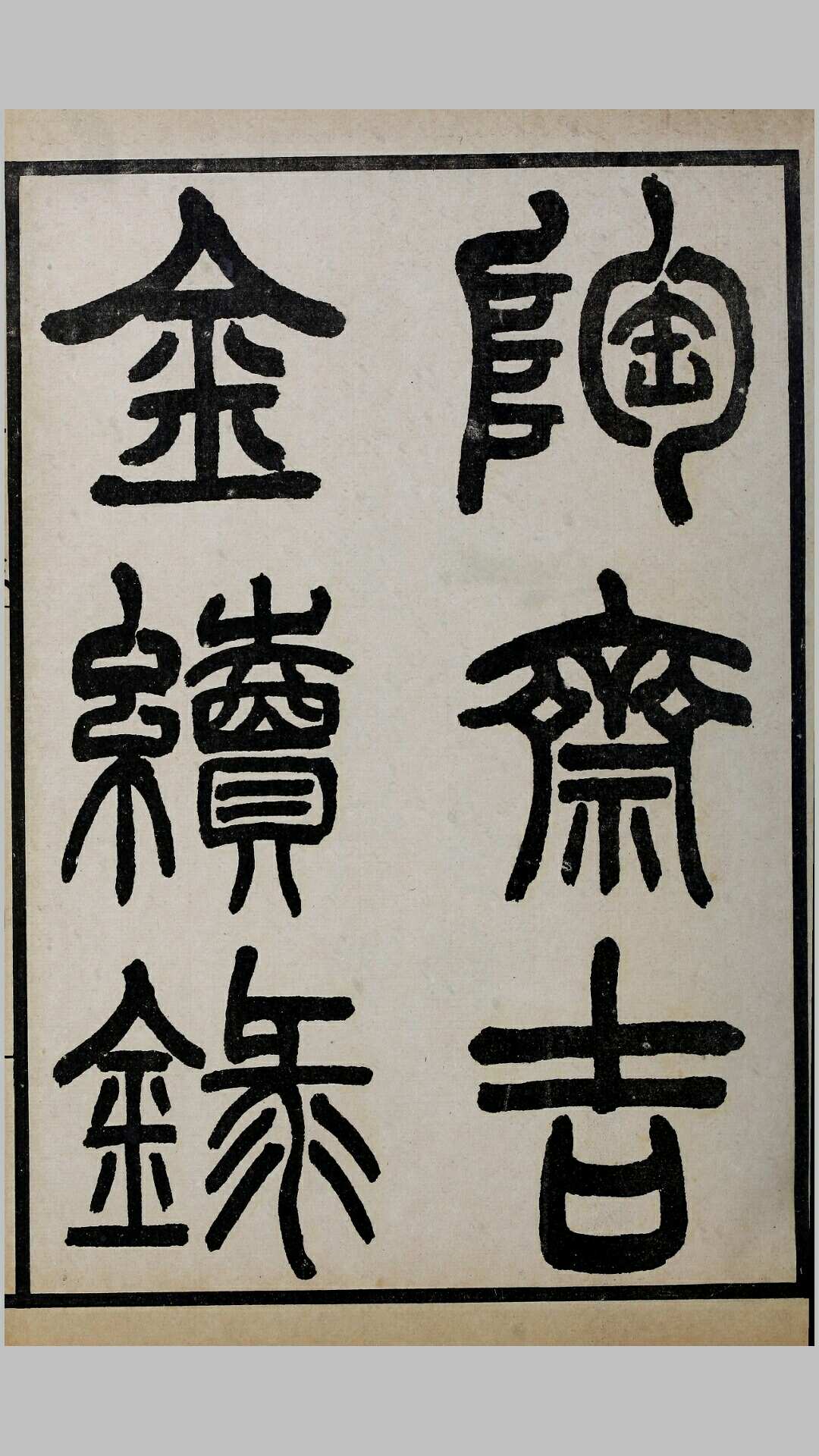 陶斋吉金录续录2卷补遗1卷.清.端方辑.清宣统元年金陵石印本