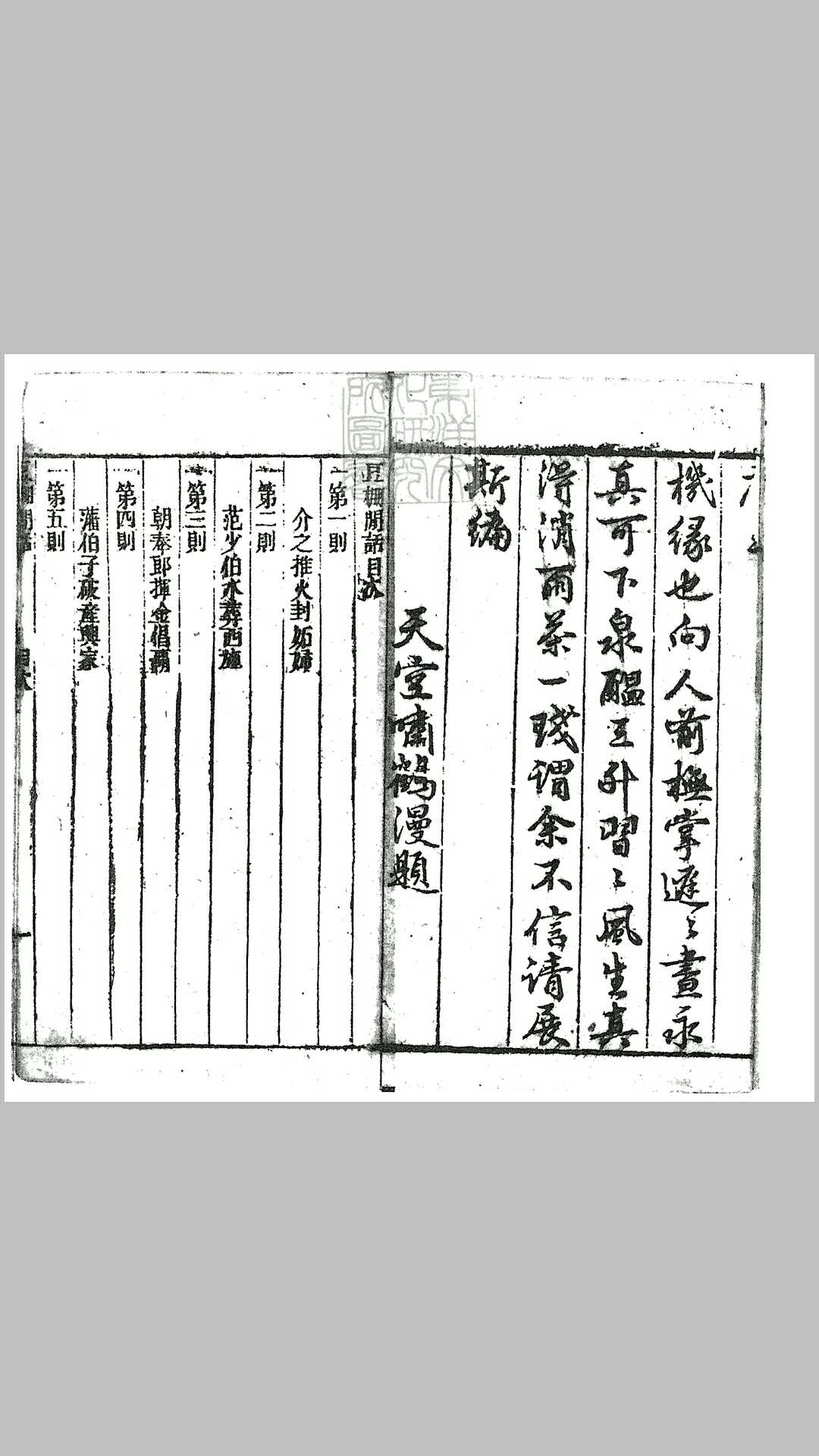 豆棚闲话十二卷　嘉庆三年宝宁堂刊本