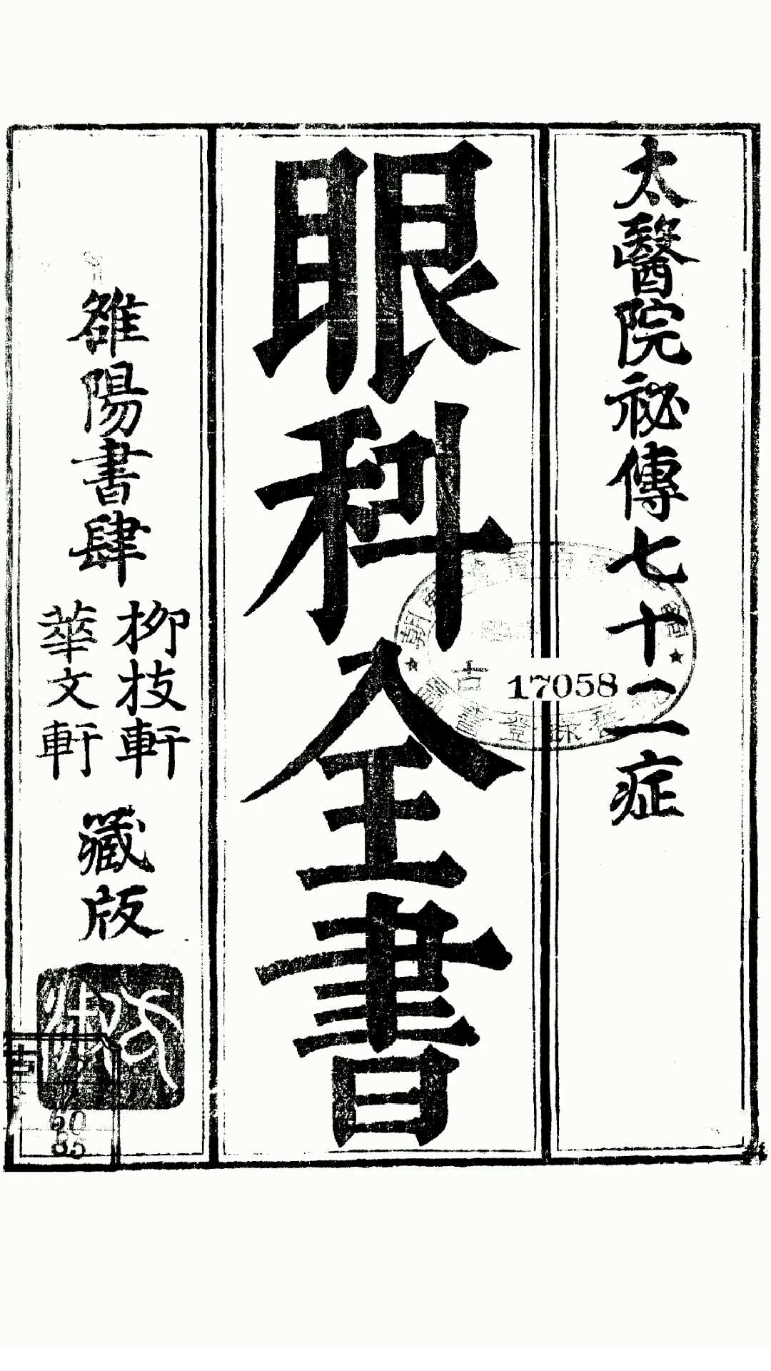 眼科全书