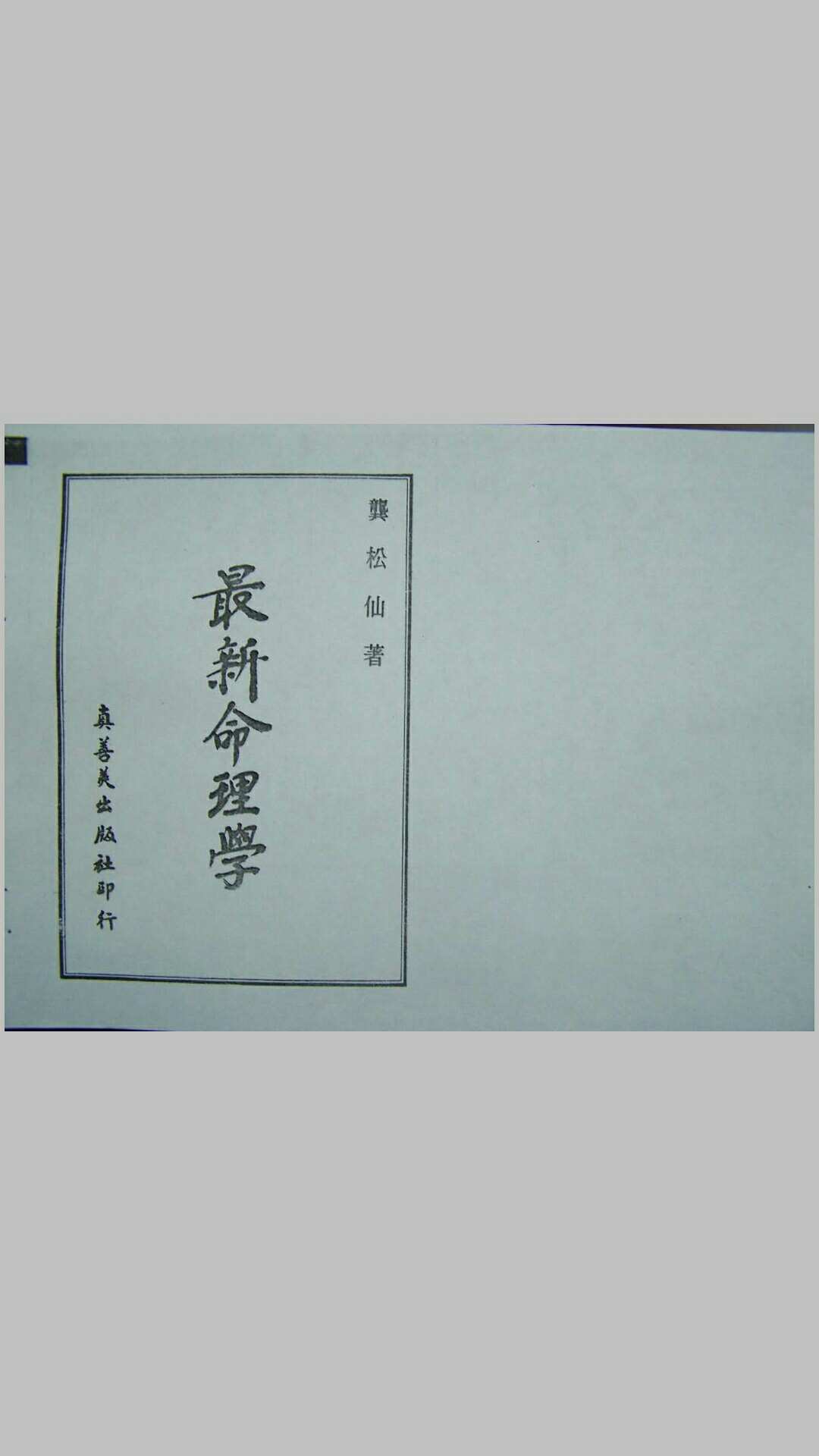 最新命理学