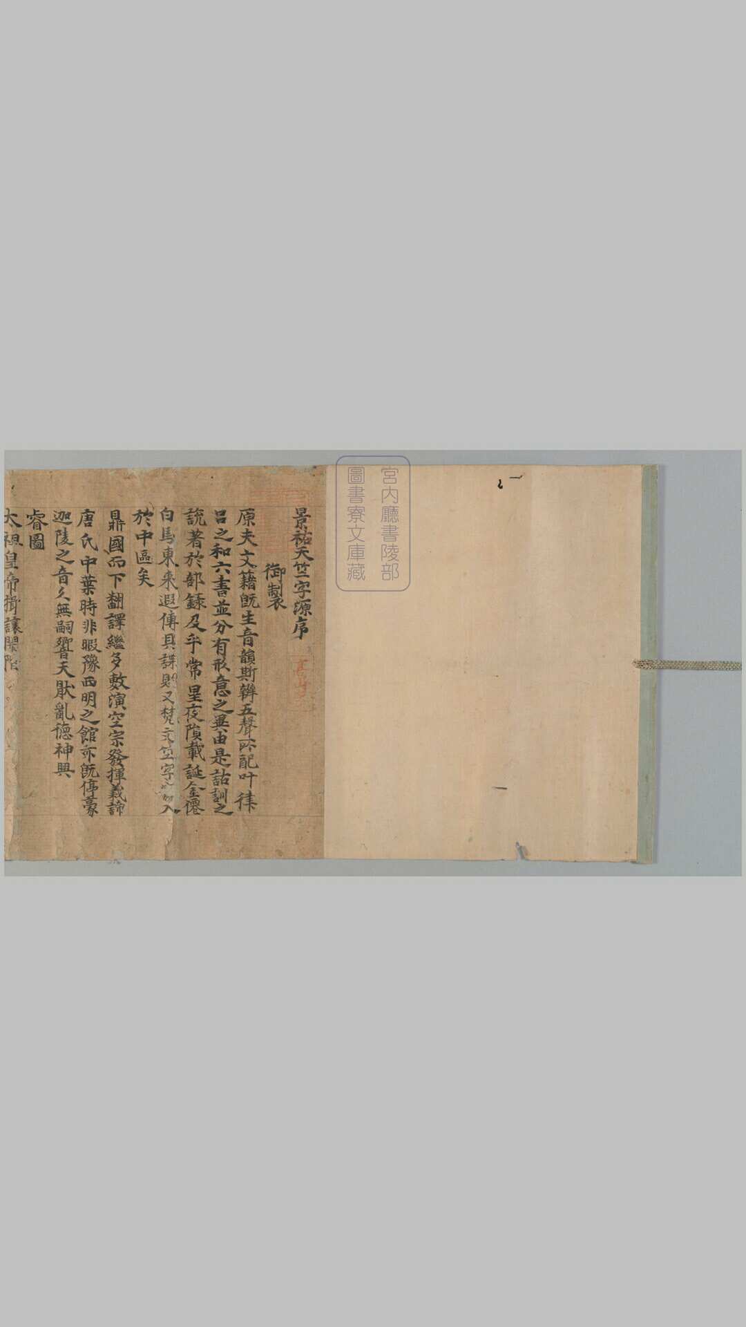 景佑天竺字源7卷.阙卷7.宋释惟浄等撰