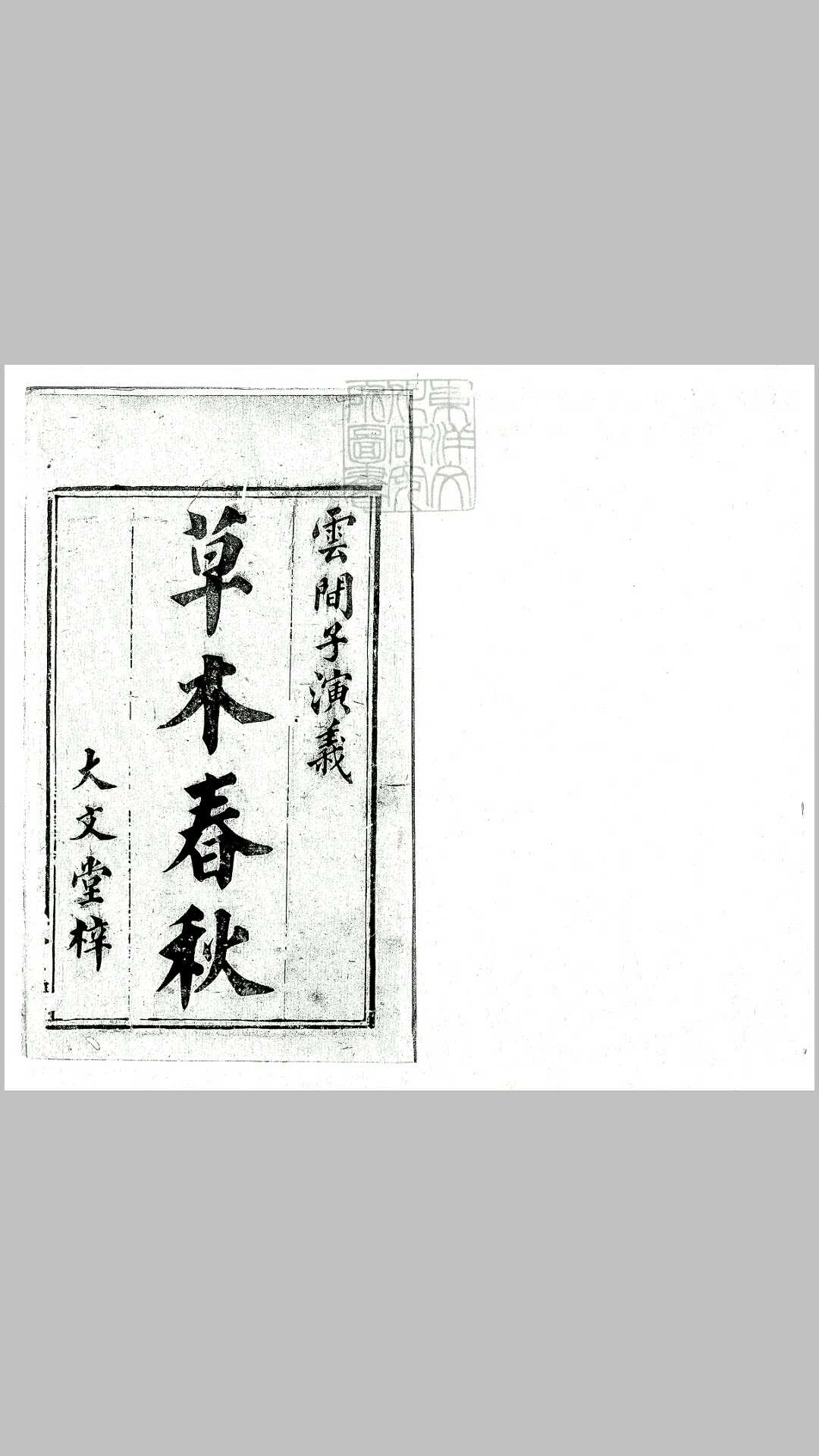 草木春秋演义五卷　清大文堂刊本