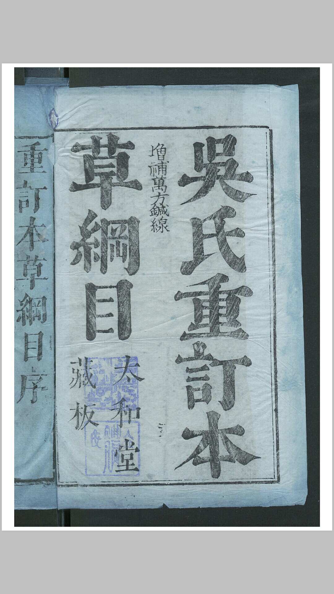 吴氏重订本草纲目 52卷 本草万方鍼线 8卷  本草药品