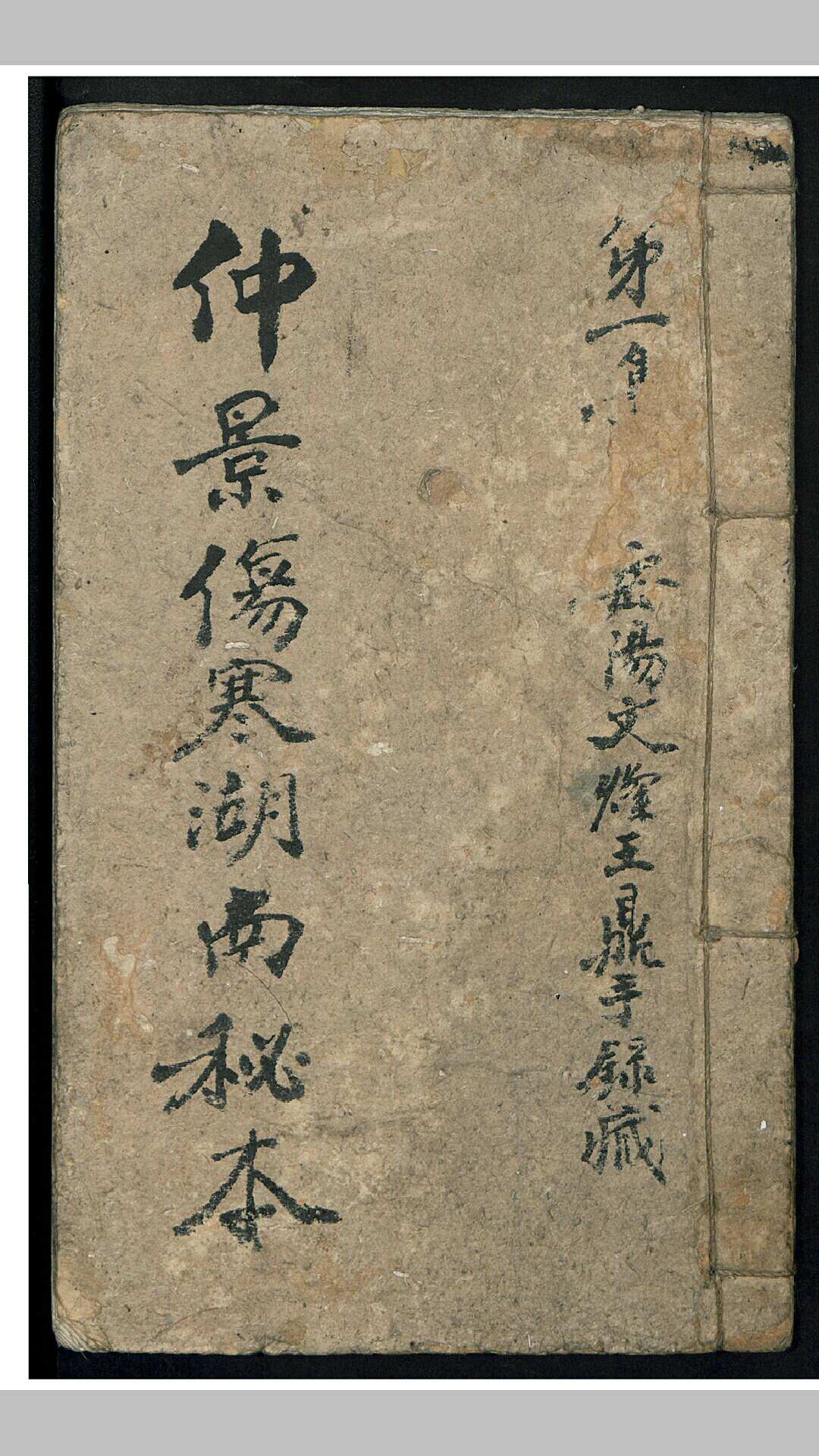 张仲景 王鼎 仲景伤寒湖南秘本