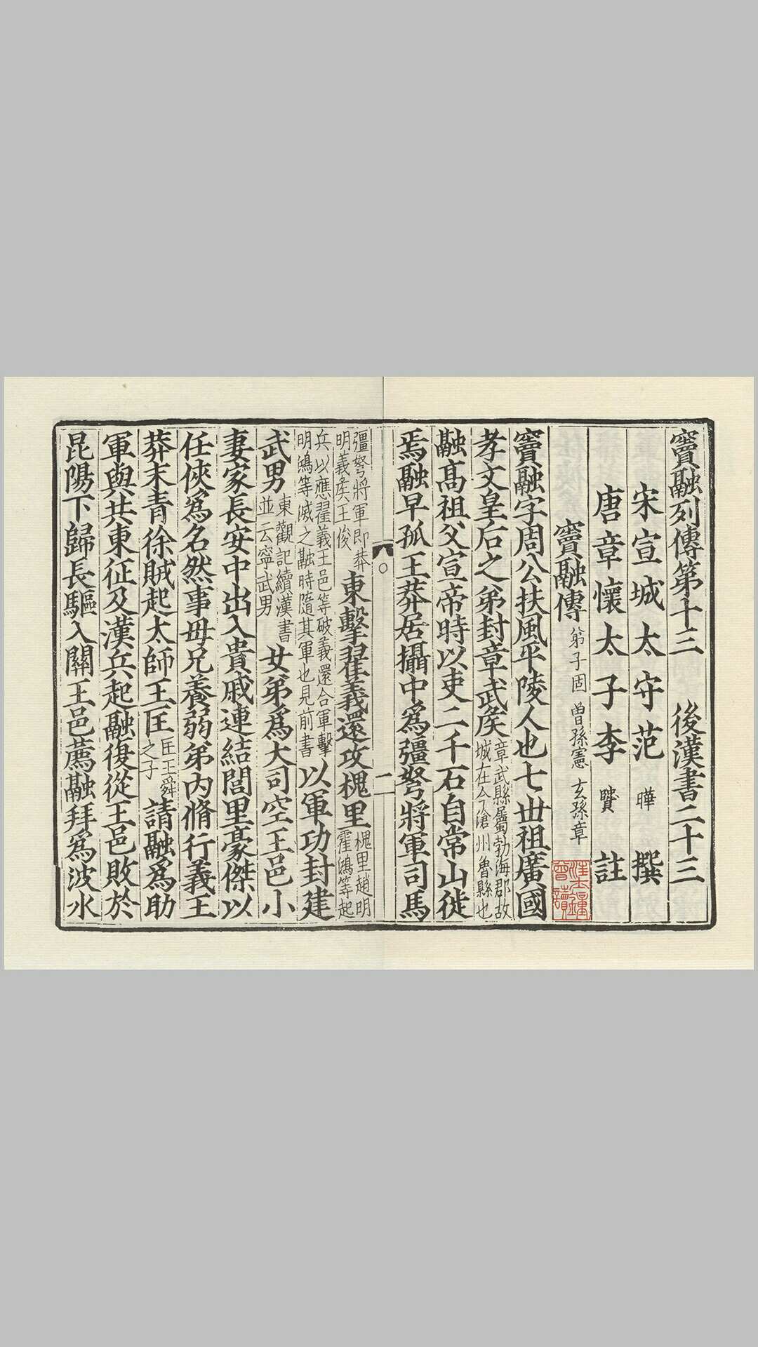 后汉书.宋.范晔、晋.司马彪撰.唐.李贤、梁.刘昭注.北宋刻递修本