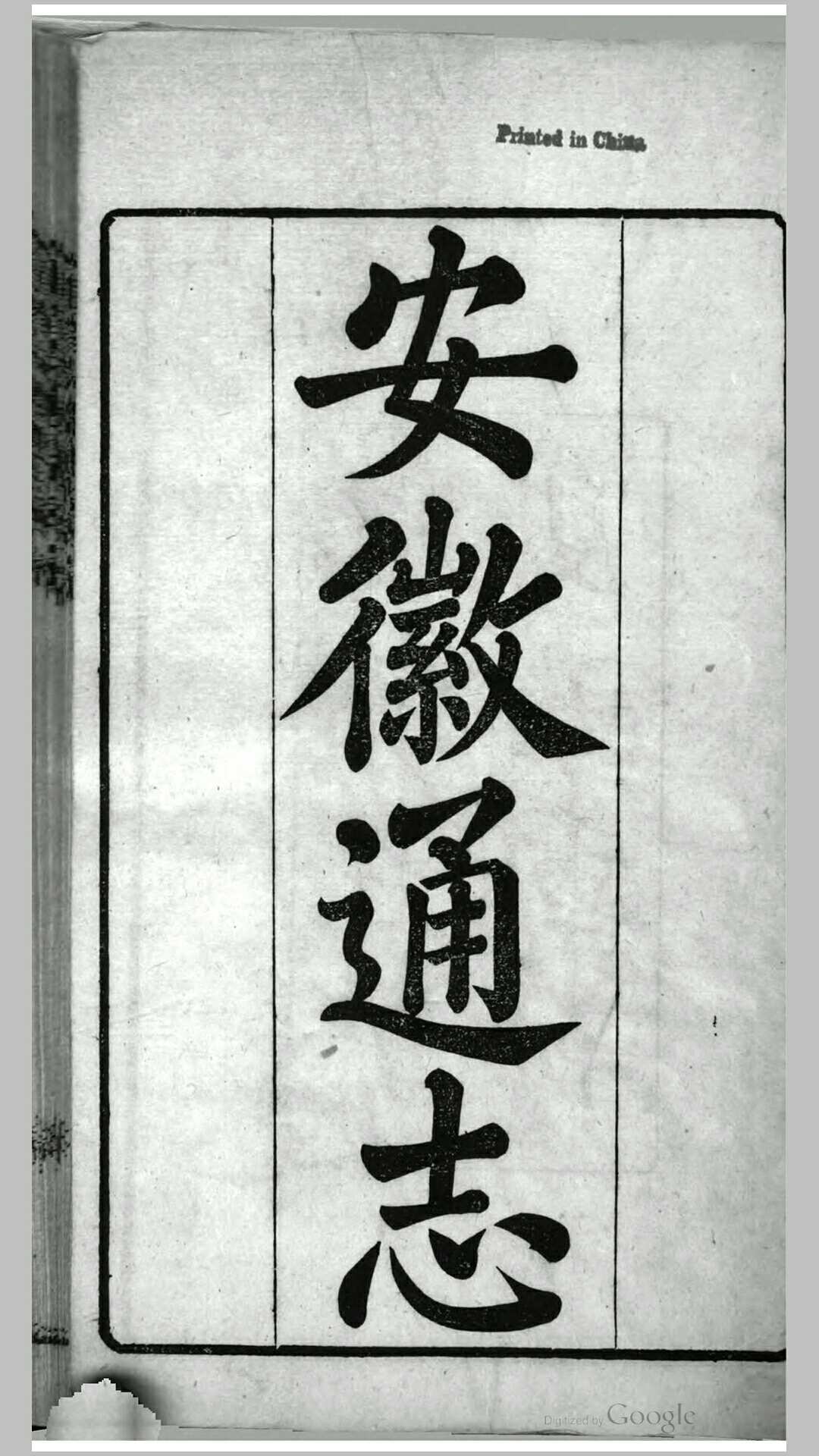 安徽通志350卷卷首1卷补遗10卷.清.何绍基等纂.沈葆桢等修.清同治8年光绪3年刊本