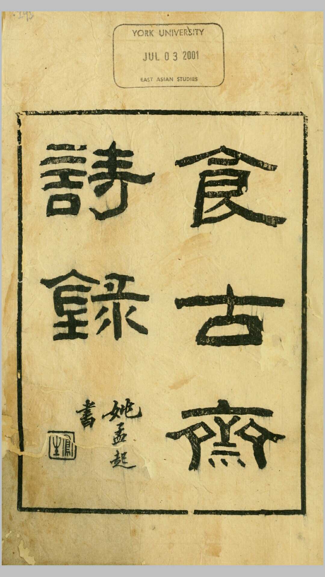 食古斋诗录4卷诗余1卷文录1卷.清.柳以蕃撰.清光绪18年刊本